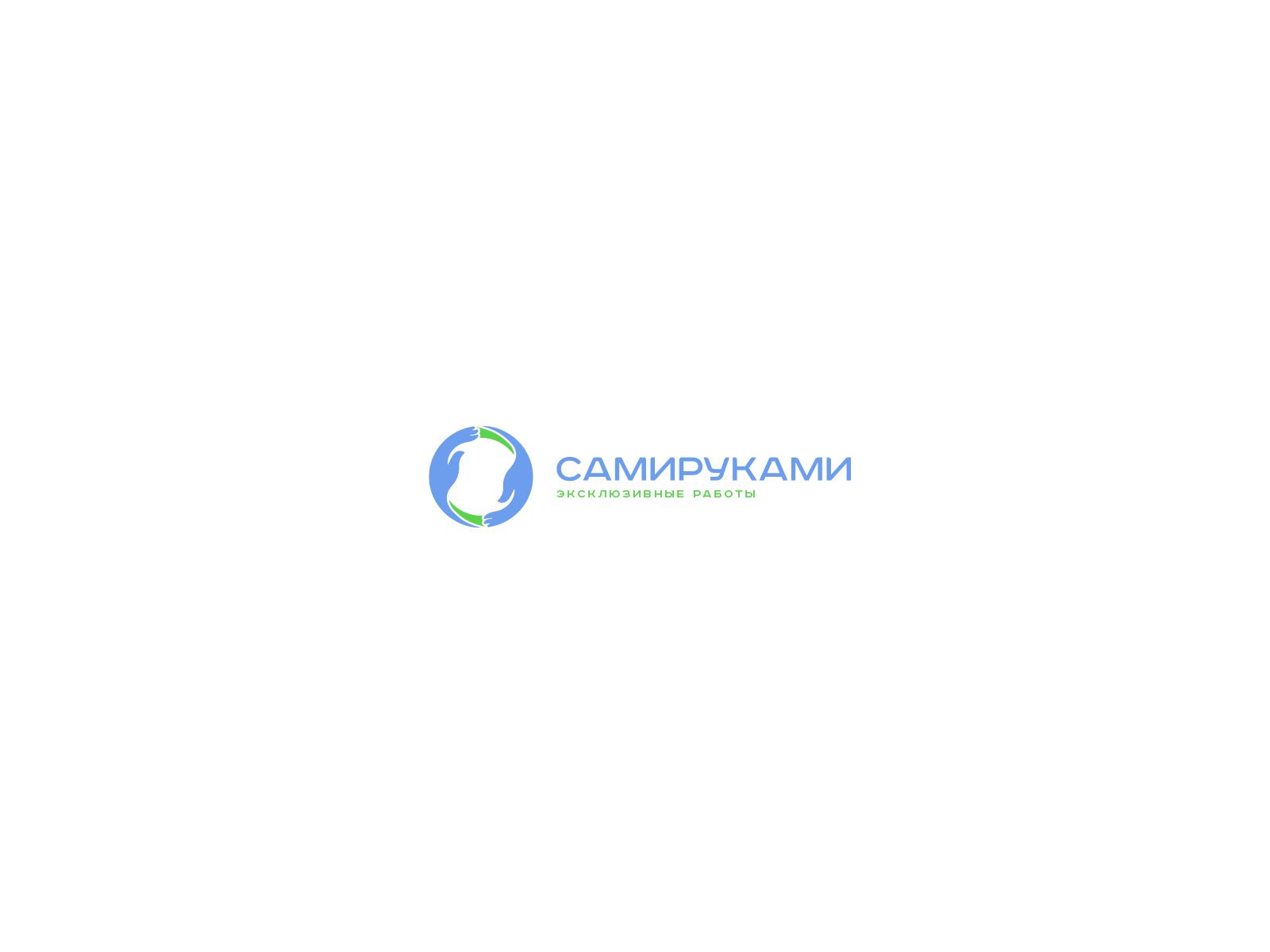 Лого и фирменный стиль для СамиРуками - дизайнер U4po4mak