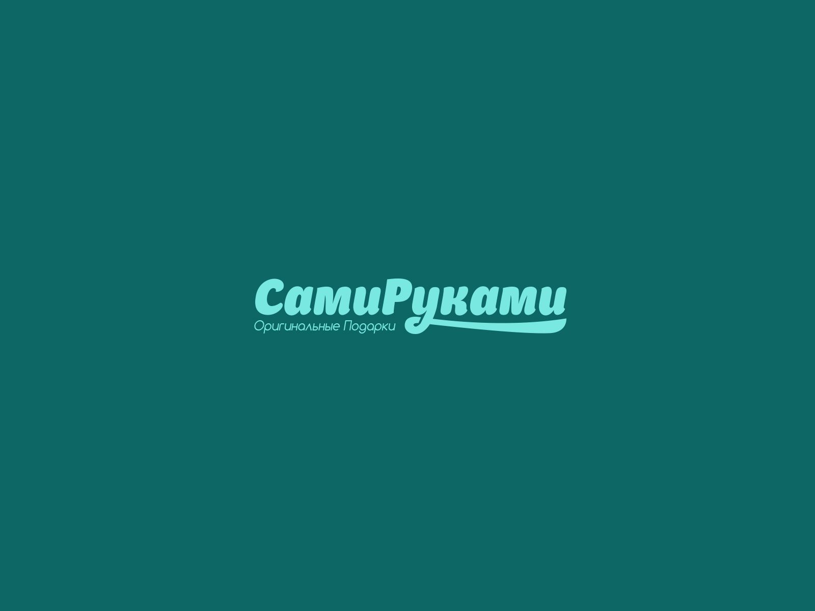 Лого и фирменный стиль для СамиРуками - дизайнер U4po4mak
