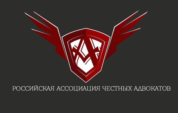 Логотип для Российская ассоциация честных адвокатов - дизайнер grafmss
