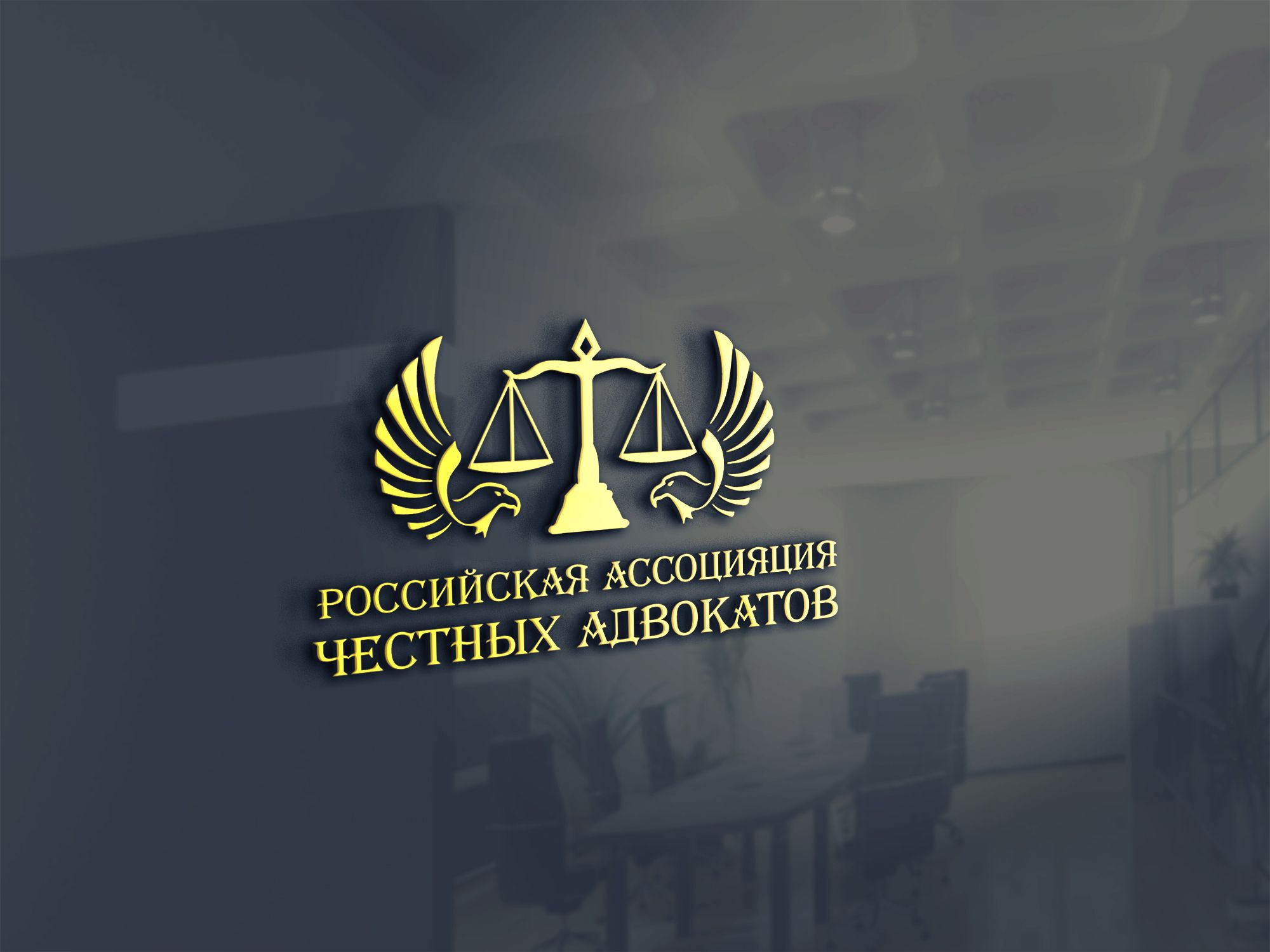 Логотип для Российская ассоциация честных адвокатов - дизайнер SmolinDenis