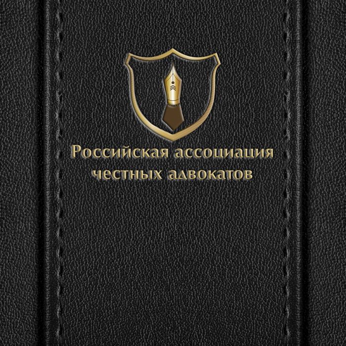 Логотип для Российская ассоциация честных адвокатов - дизайнер sashe_design
