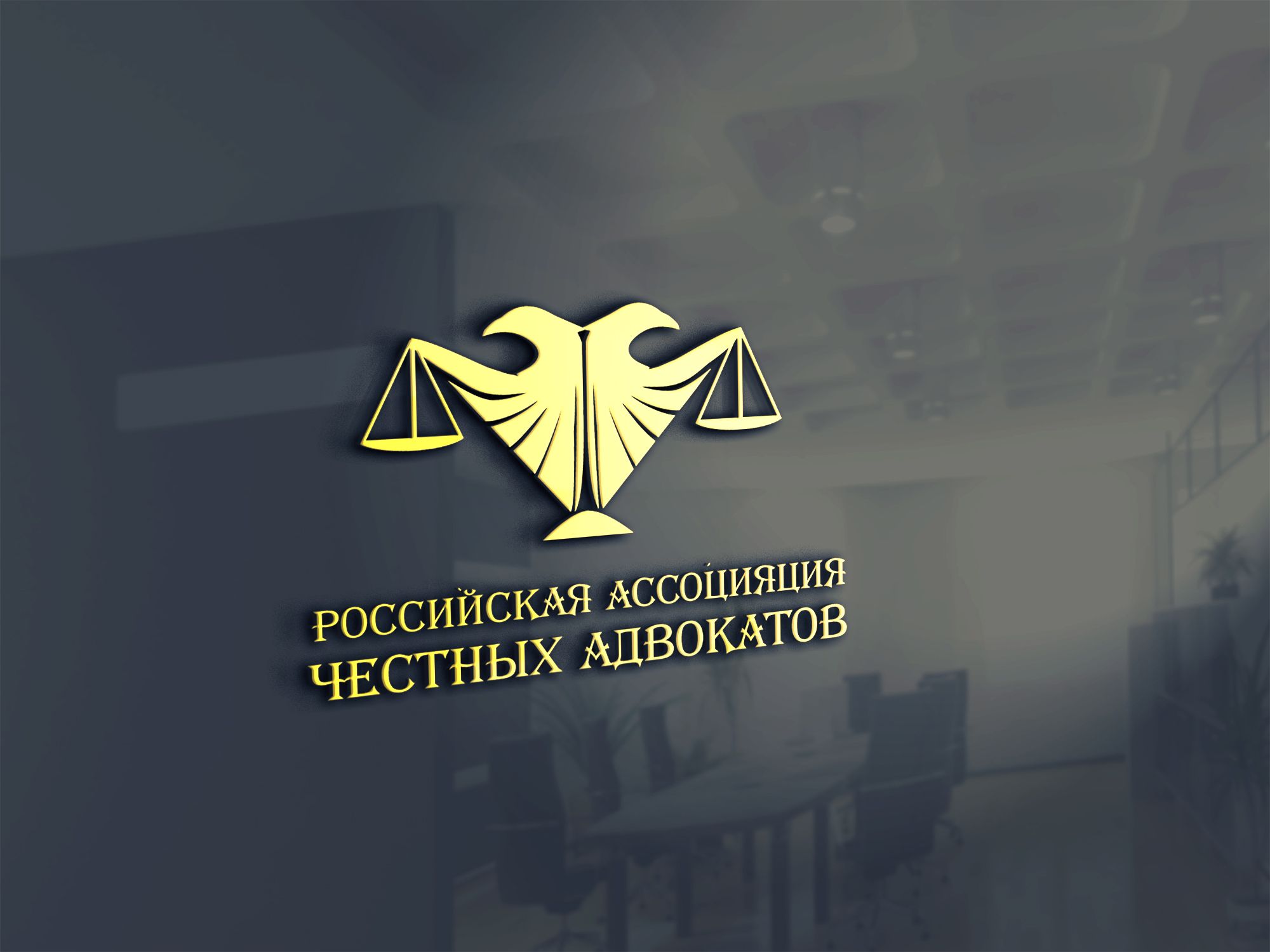 Логотип для Российская ассоциация честных адвокатов - дизайнер SmolinDenis