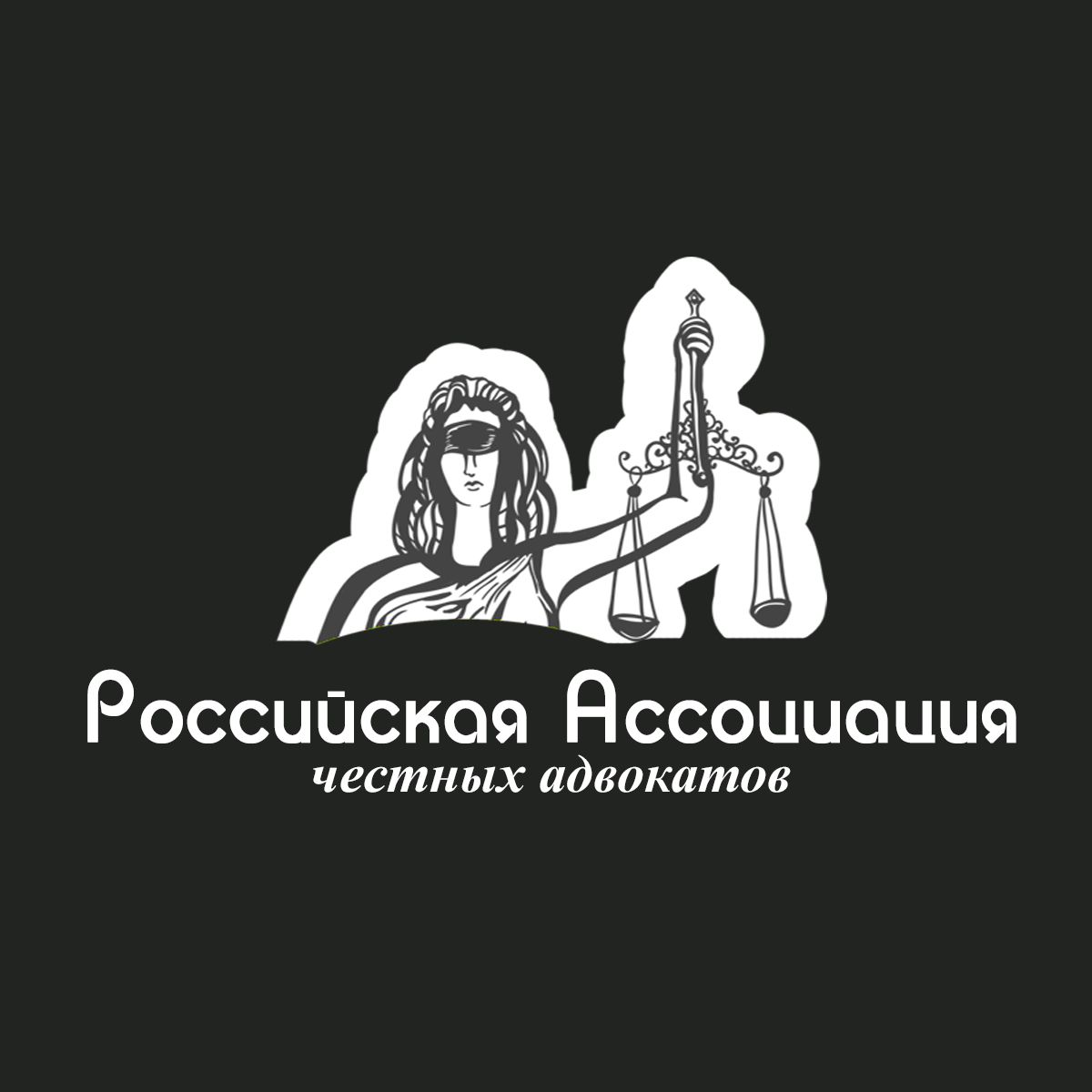 Логотип для Российская ассоциация честных адвокатов - дизайнер Ekaterinya
