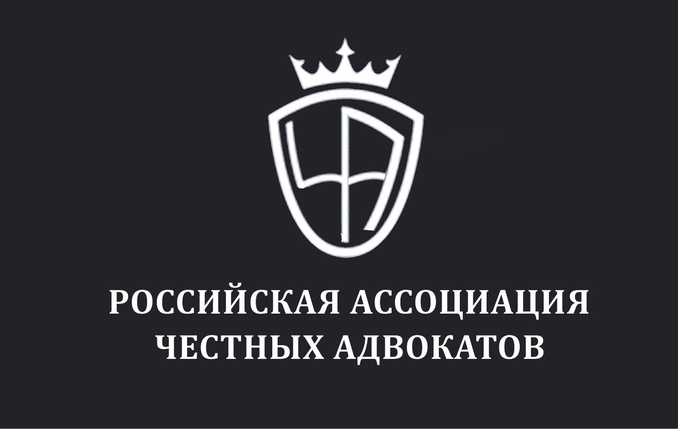 Логотип для Российская ассоциация честных адвокатов - дизайнер Polly668