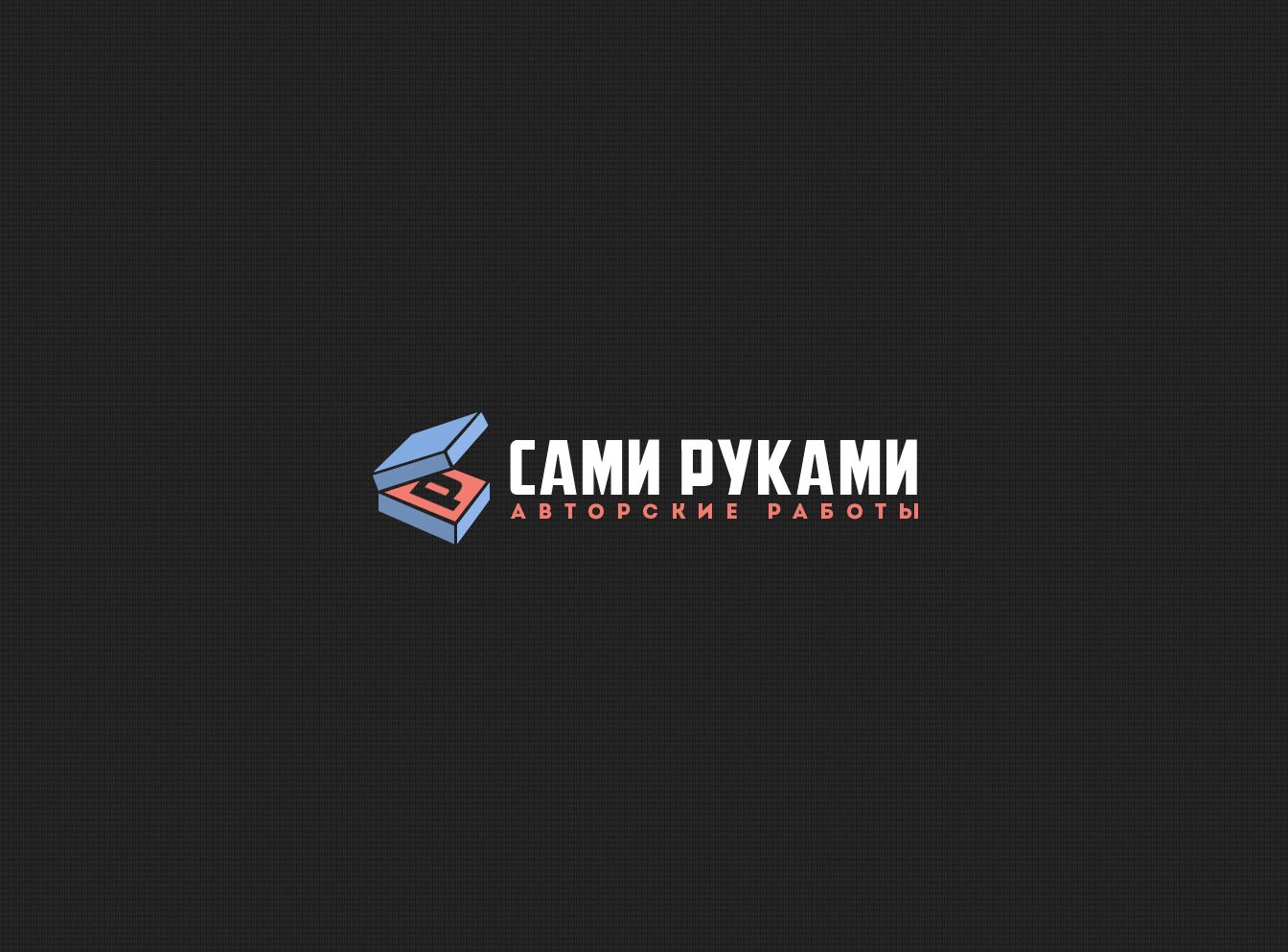 Лого и фирменный стиль для СамиРуками - дизайнер webgrafika