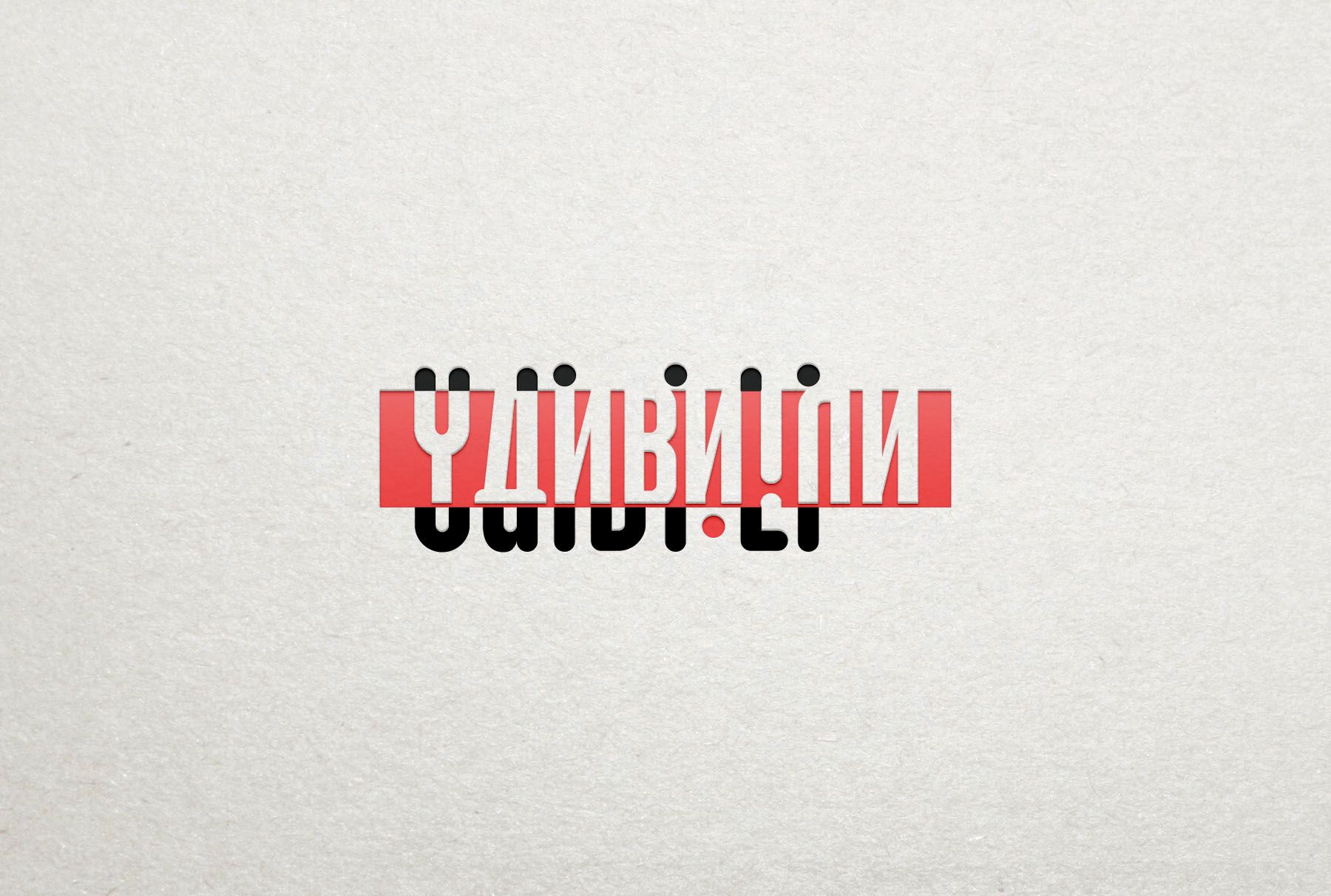 Логотип для Удивили! (Удиви!ли, Udivi.Li) - дизайнер Irma