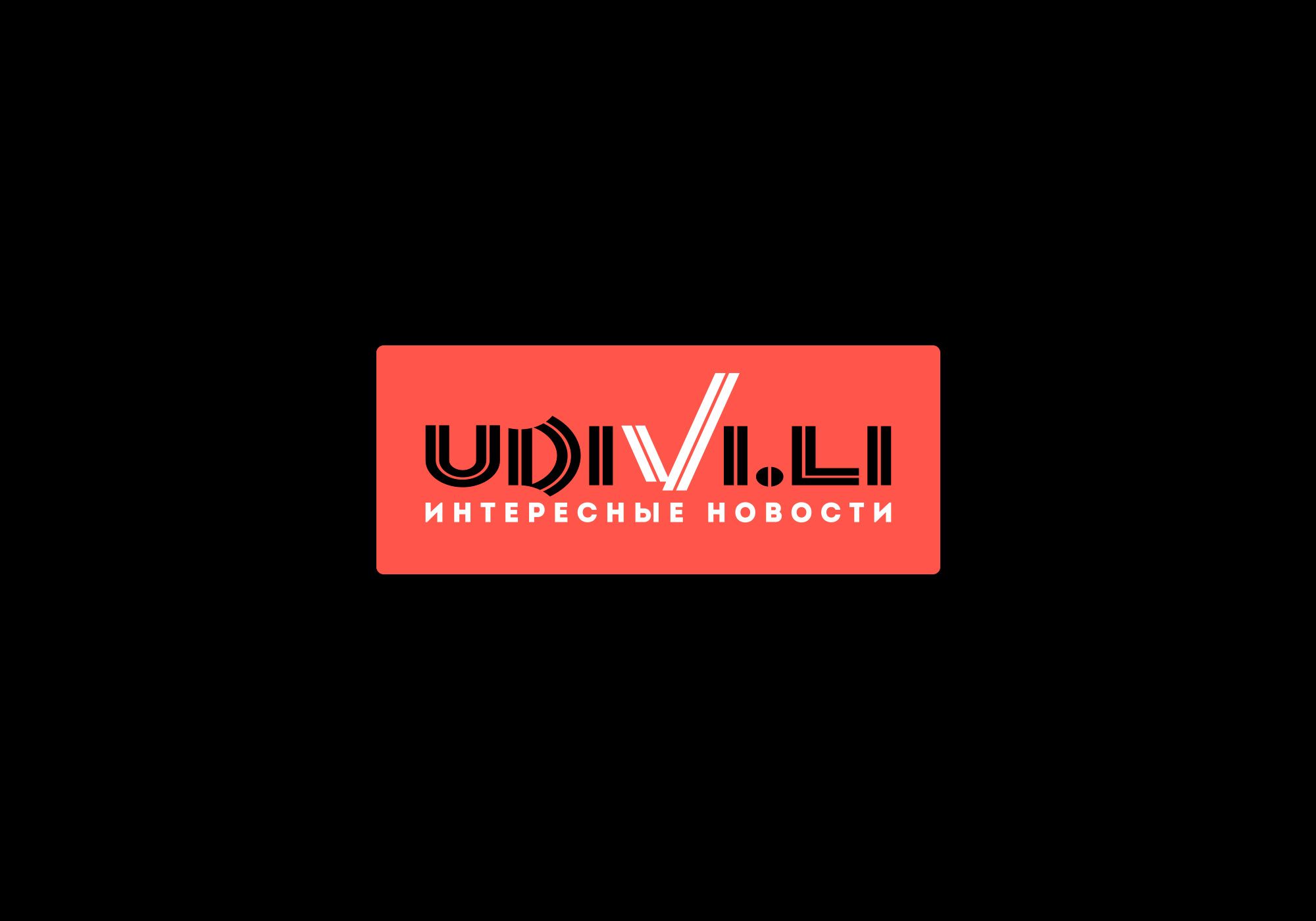 Логотип для Удивили! (Удиви!ли, Udivi.Li) - дизайнер Ninpo