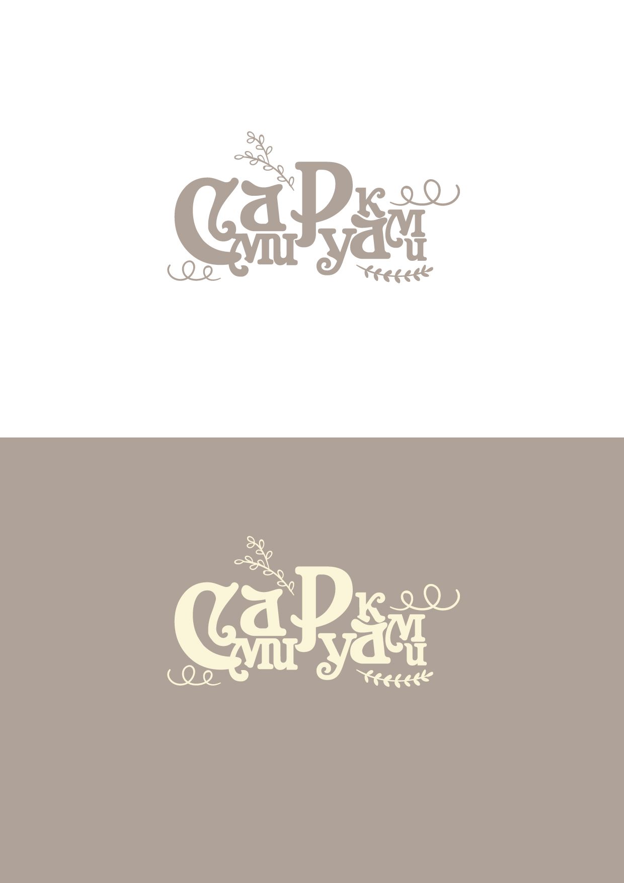 Лого и фирменный стиль для СамиРуками - дизайнер NatalyaS