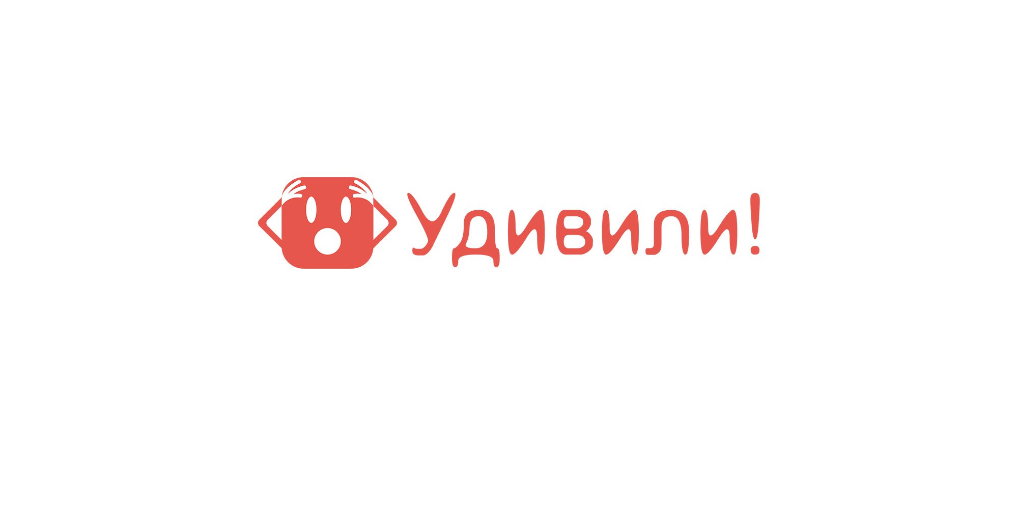 Логотип для Удивили! (Удиви!ли, Udivi.Li) - дизайнер LEXrus