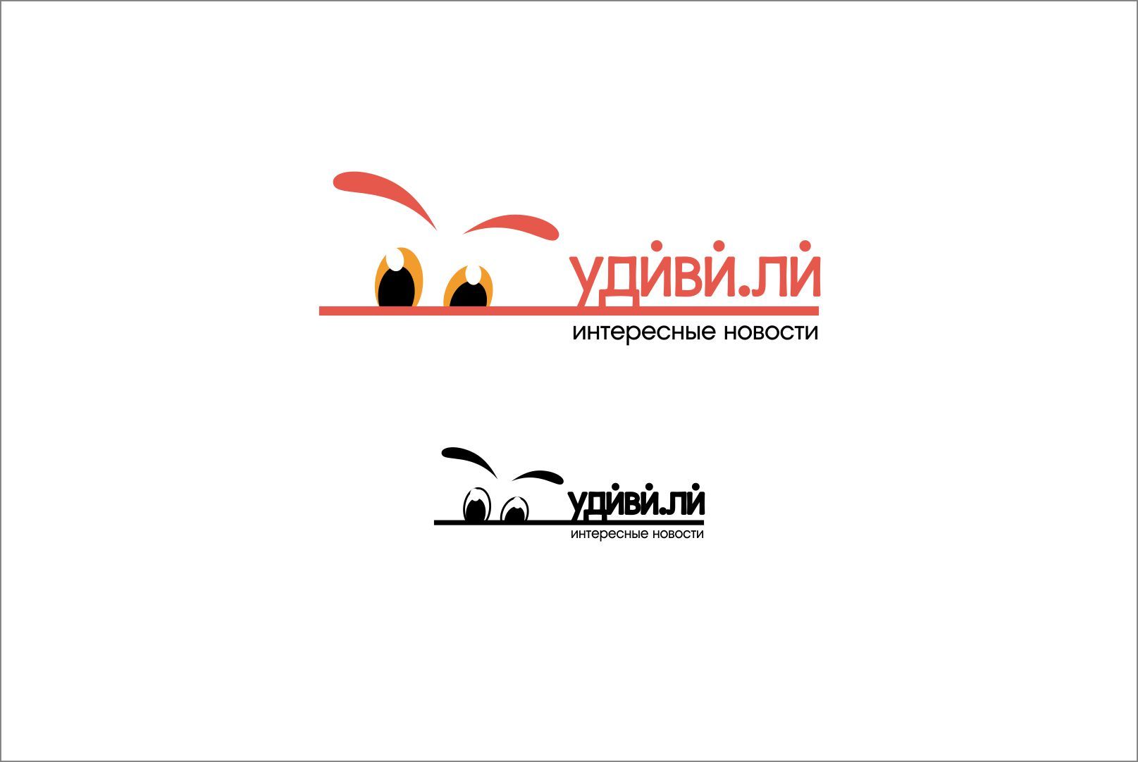 Логотип для Удивили! (Удиви!ли, Udivi.Li) - дизайнер anush27