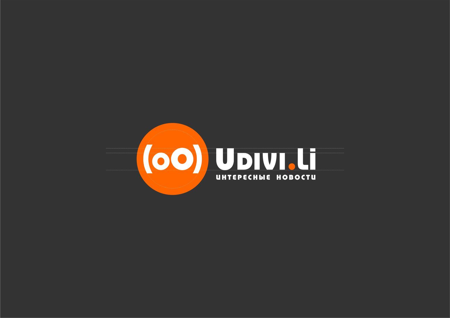 Логотип для Удивили! (Удиви!ли, Udivi.Li) - дизайнер graphin4ik