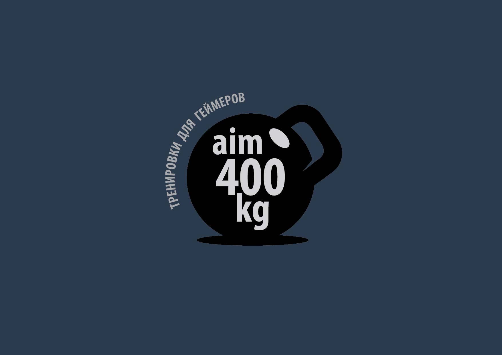 Логотип для aim400kg - дизайнер igor_kireyev