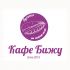 Логотип для КафеБижу - дизайнер KseniyaV
