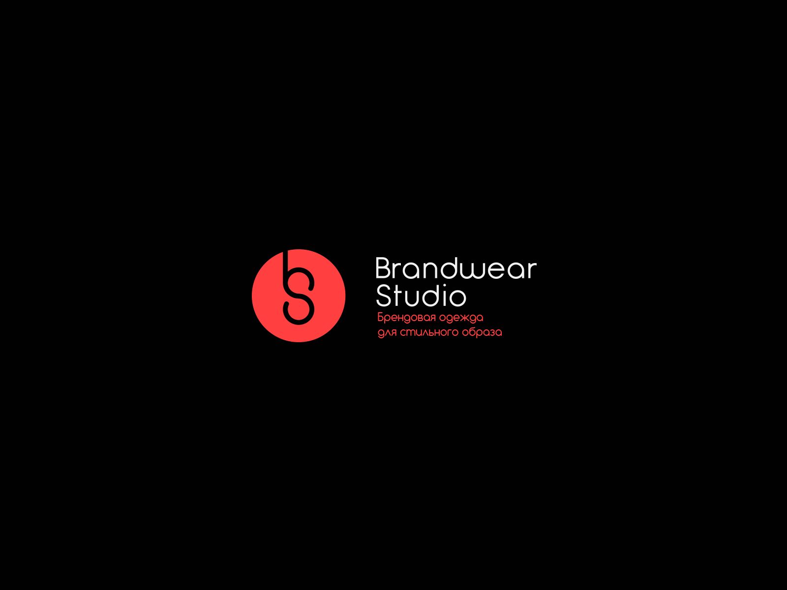 Логотип для Brandwear Studio - дизайнер U4po4mak