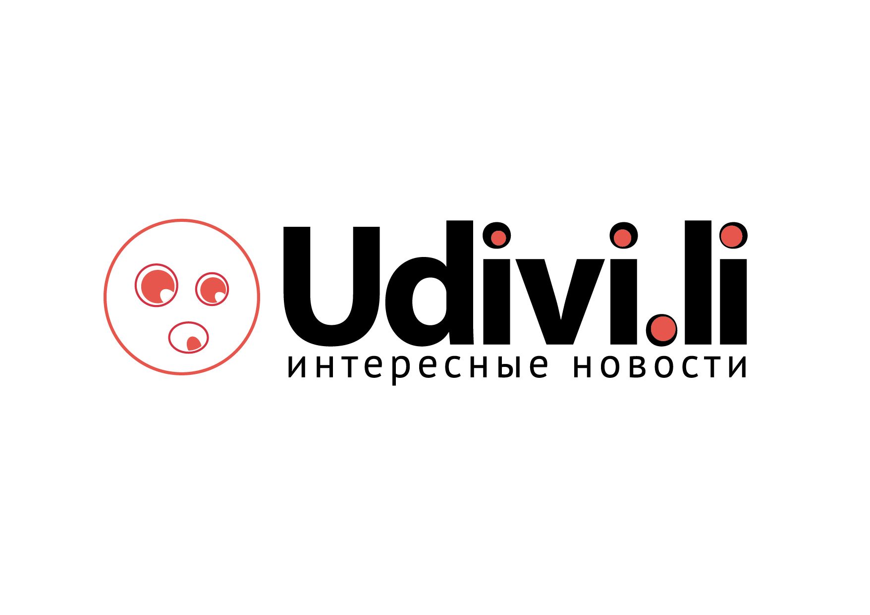 Логотип для Удивили! (Удиви!ли, Udivi.Li) - дизайнер anna_rn