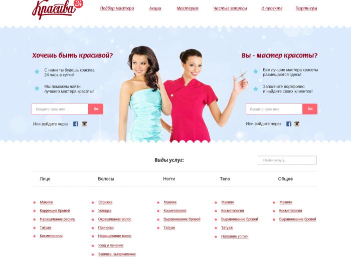 Дизайн главной страницы сервиса мастеров красоты - дизайнер kompanets