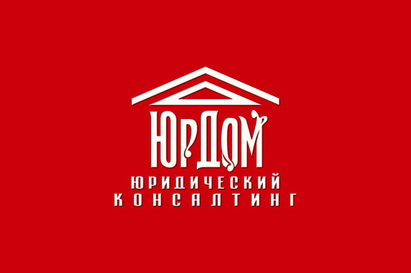 Логотип для ЮрДом. Юридический консалтинг - дизайнер graphin4ik