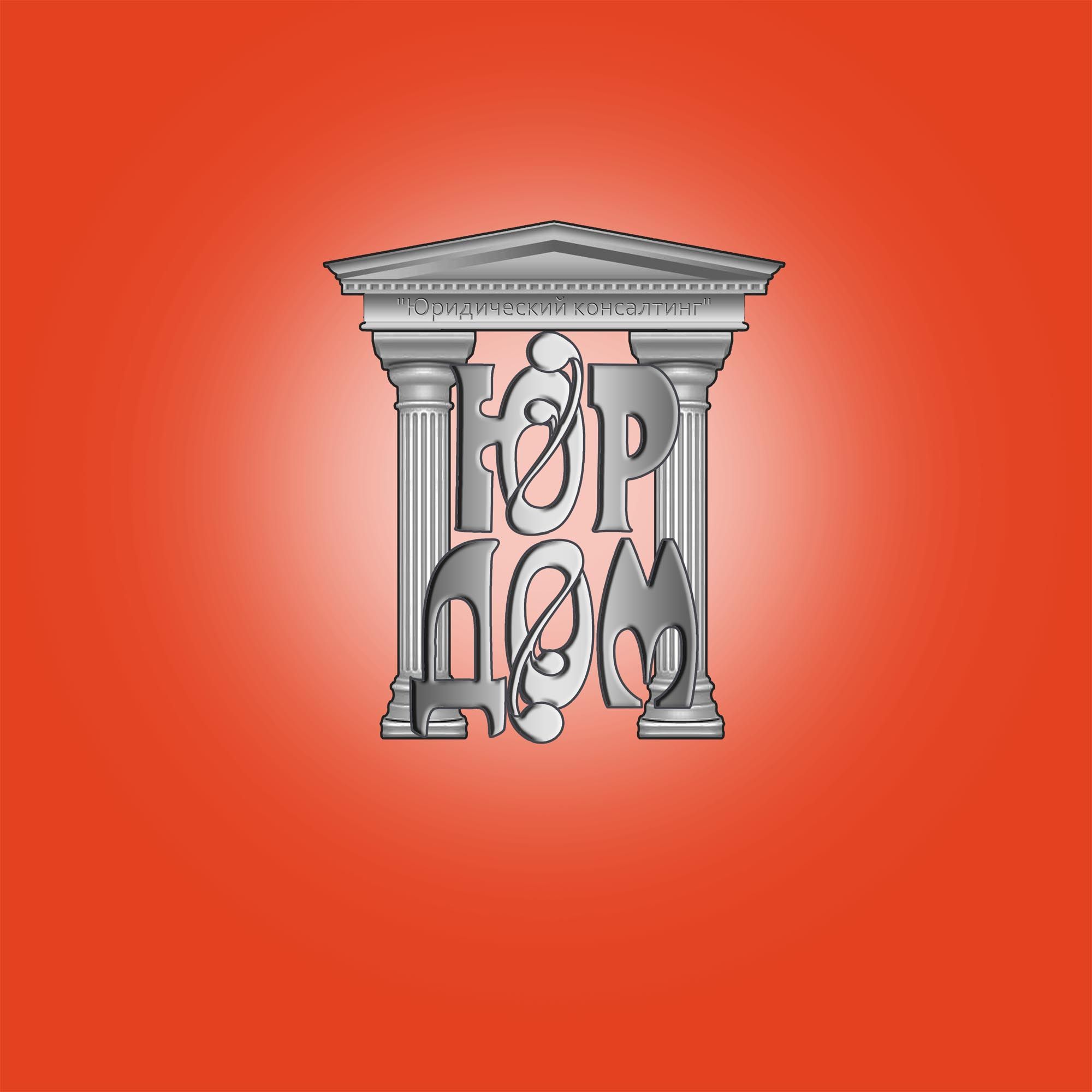 Логотип для ЮрДом. Юридический консалтинг - дизайнер shedou-night