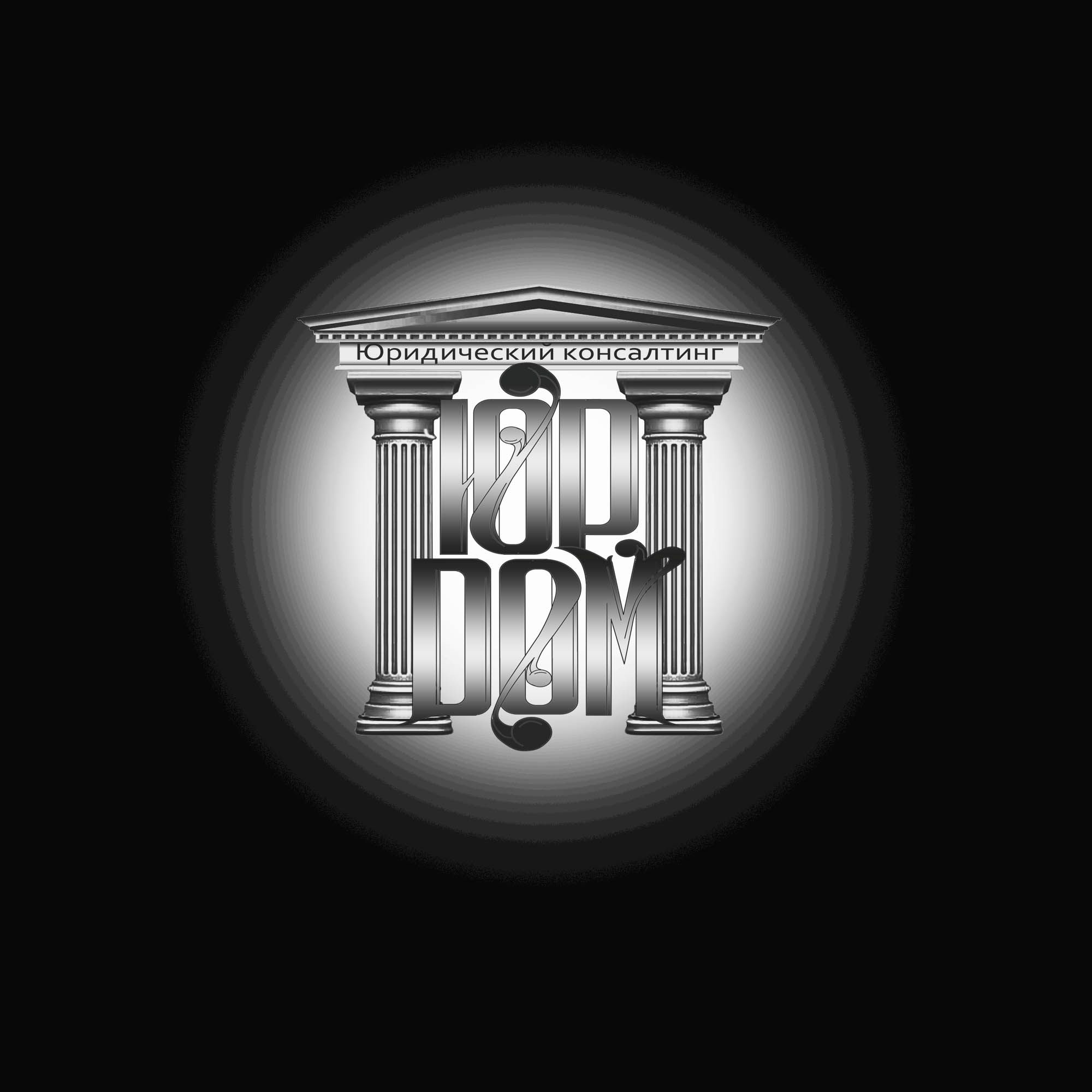 Логотип для ЮрДом. Юридический консалтинг - дизайнер shedou-night