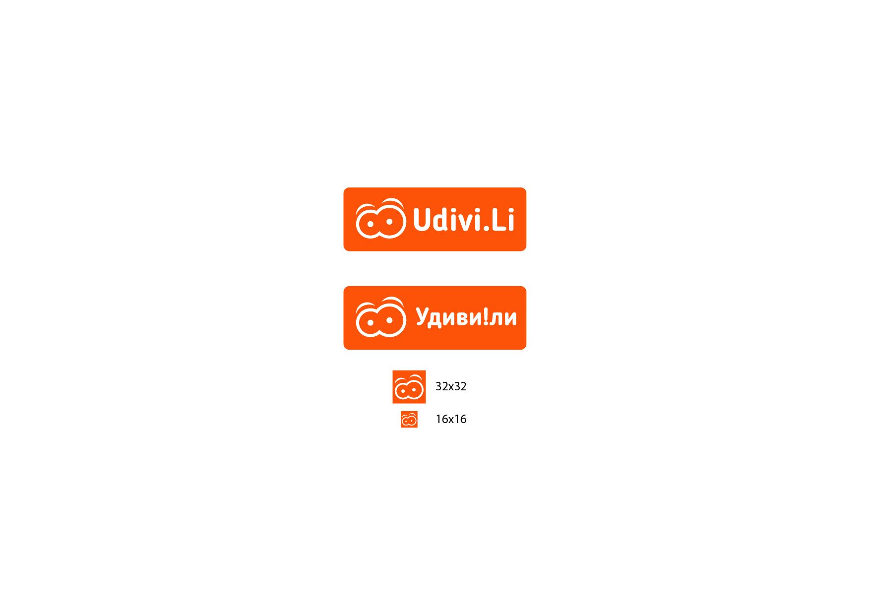 Логотип для Удивили! (Удиви!ли, Udivi.Li) - дизайнер nshalaev