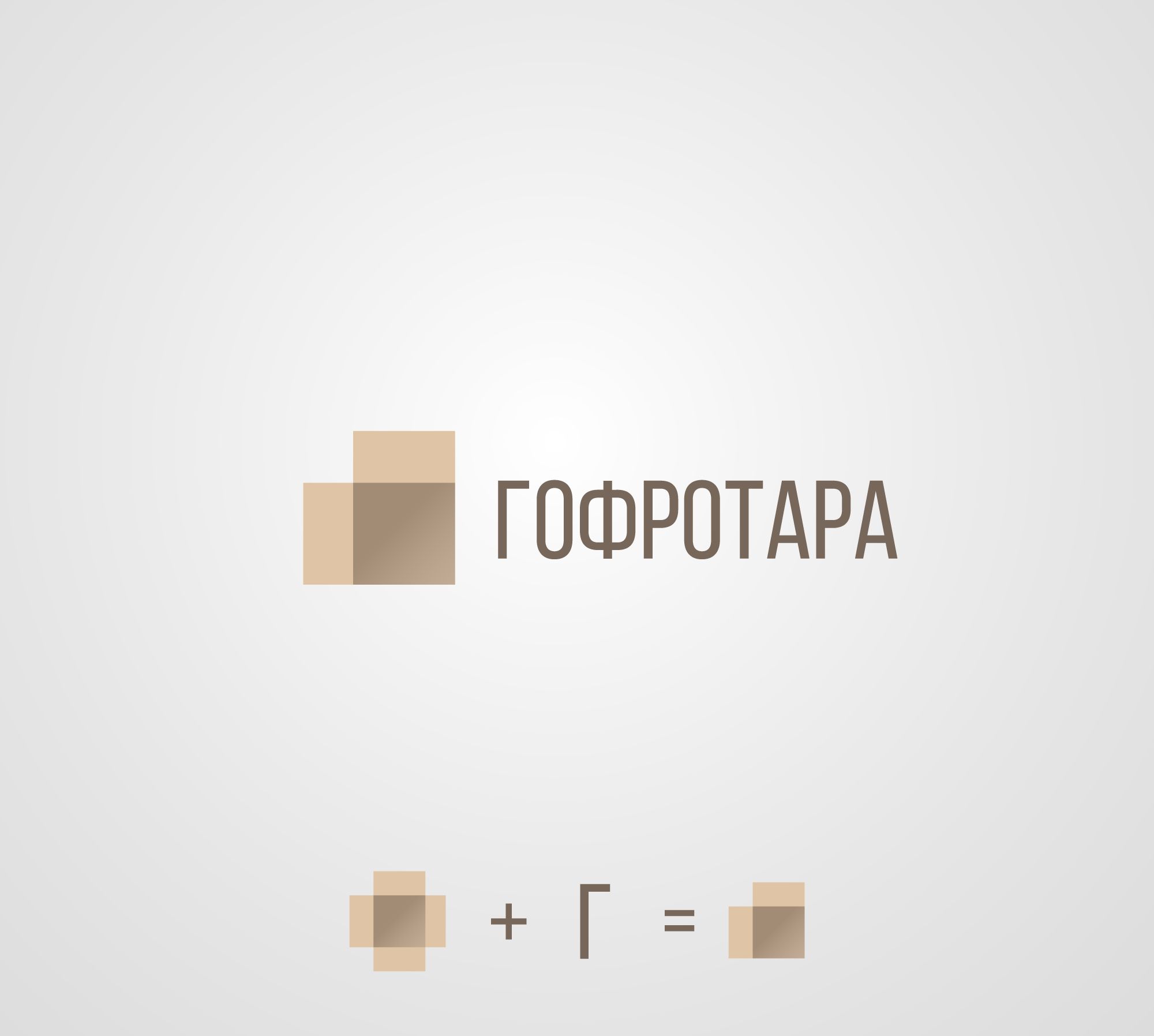 Логотип для Гофротара или ГОФРОТАРА - дизайнер djerinson