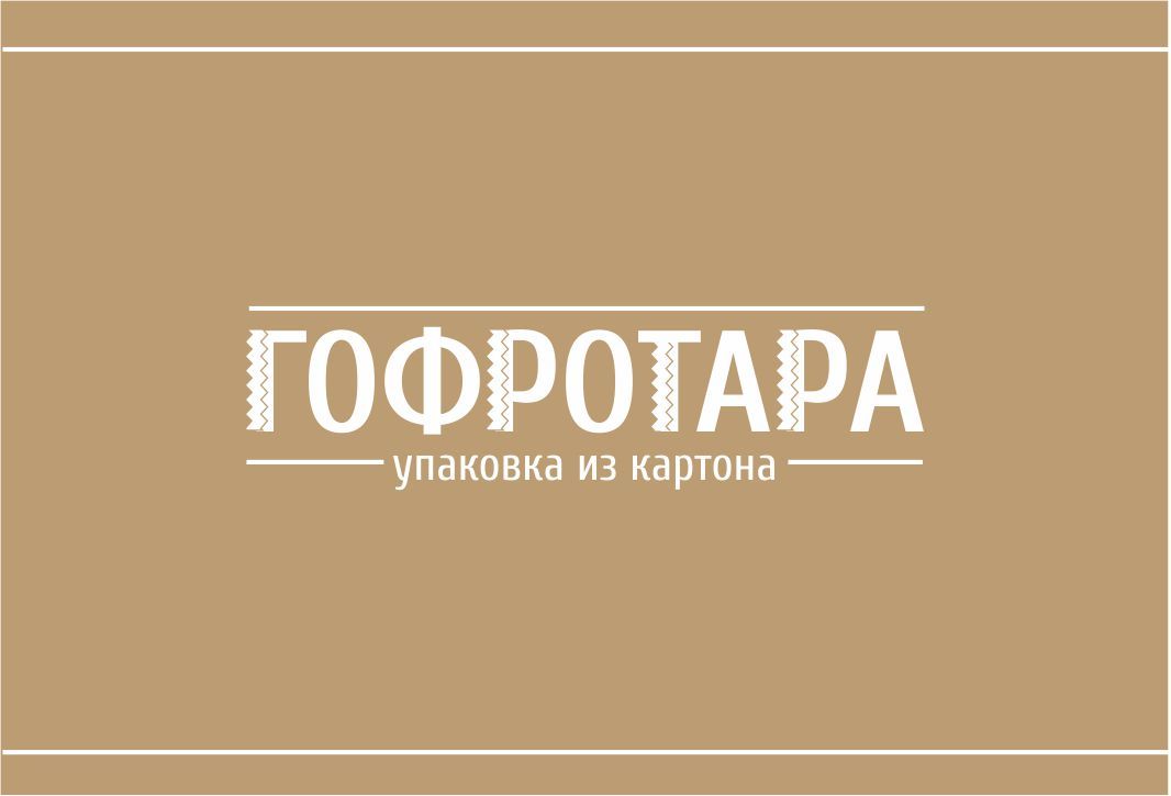 Логотип для Гофротара или ГОФРОТАРА - дизайнер OlikaF