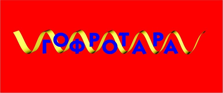 Логотип для Гофротара или ГОФРОТАРА - дизайнер barmental