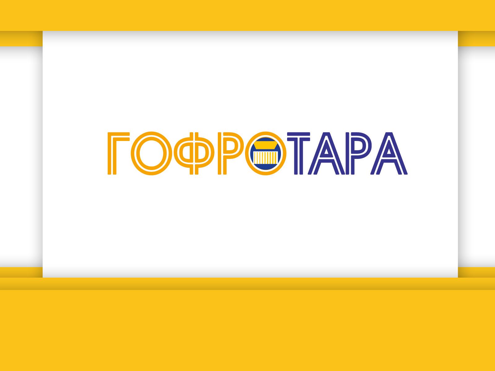 Логотип для Гофротара или ГОФРОТАРА - дизайнер IAmSunny