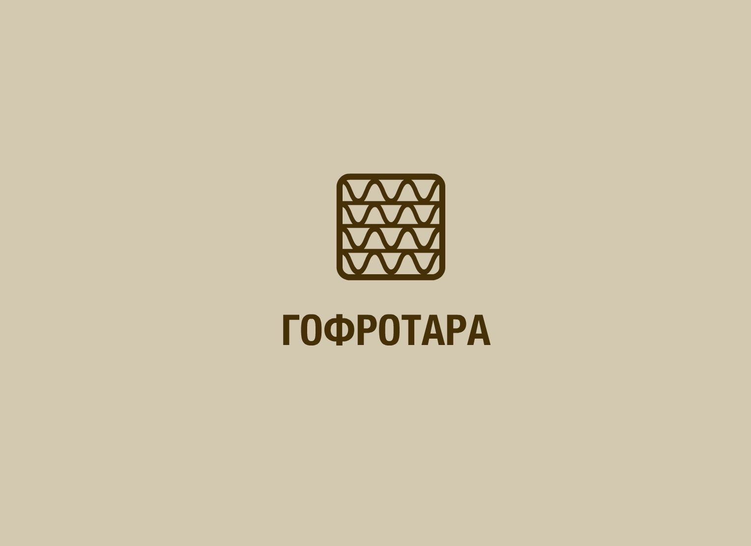 Логотип для Гофротара или ГОФРОТАРА - дизайнер flashbrowser