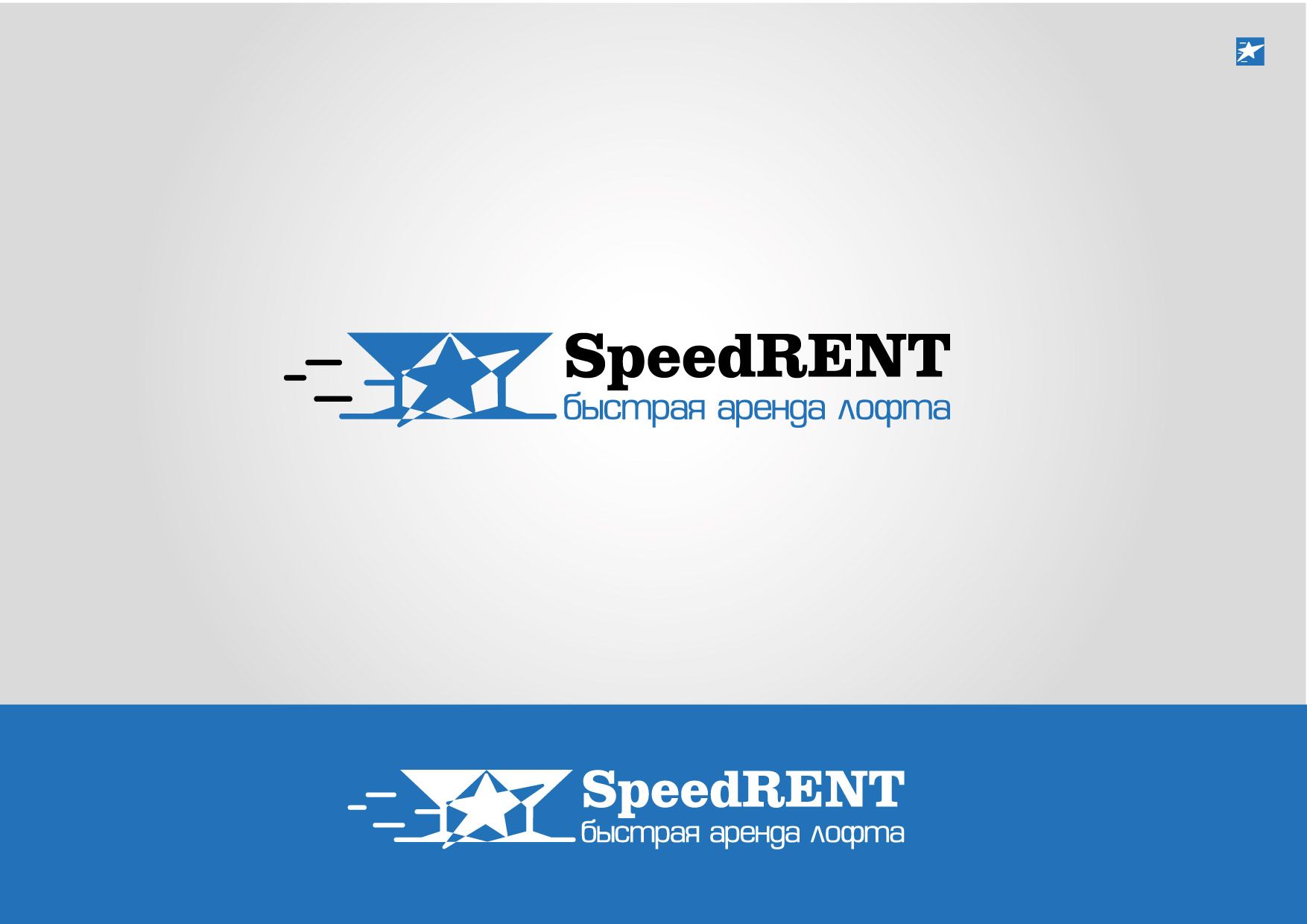 Логотип для SpeedRent: быстрая аренда лофта - дизайнер lia-creation