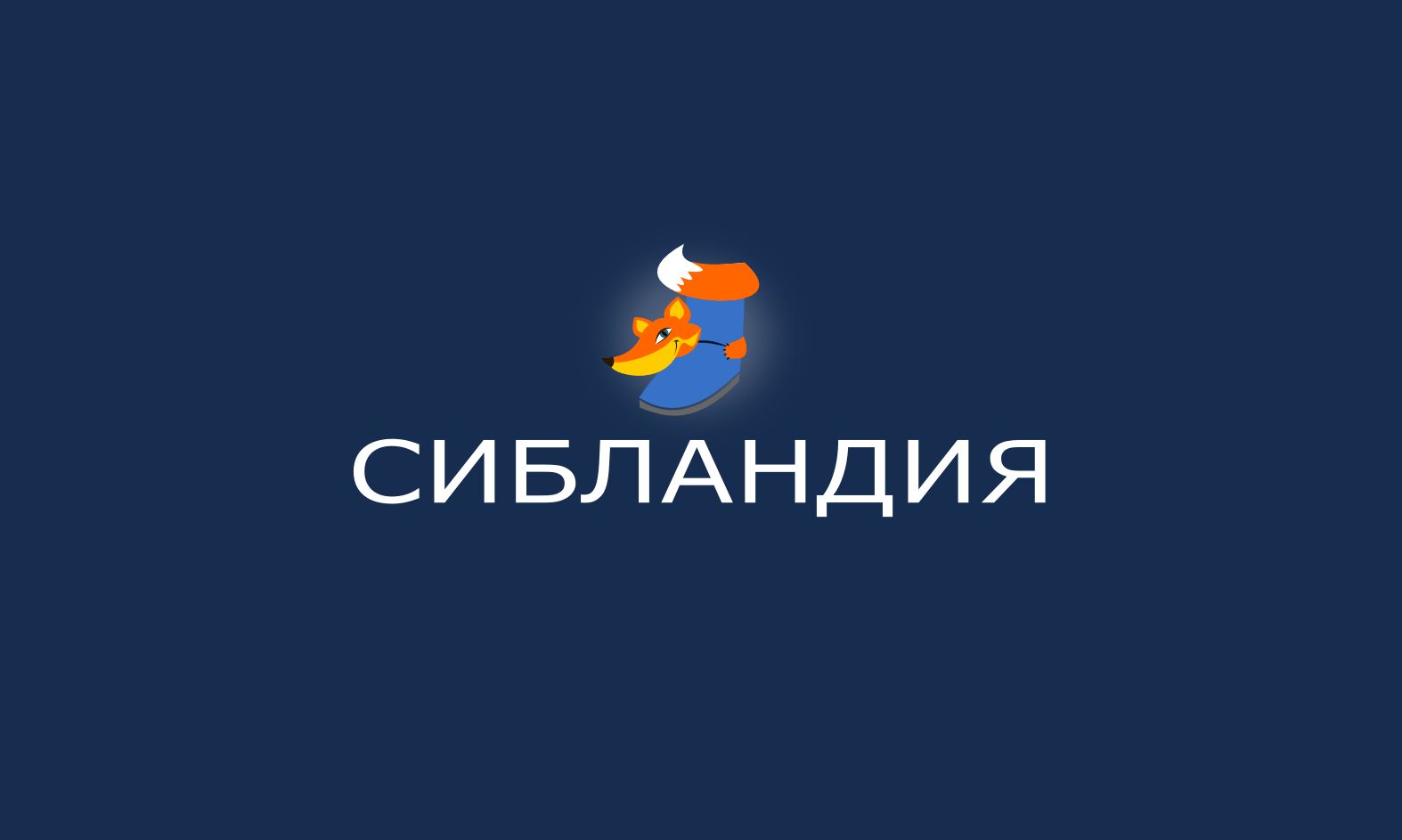 Логотип для Сибландия - дизайнер elenakol