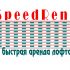 Логотип для SpeedRent: быстрая аренда лофта - дизайнер barmental