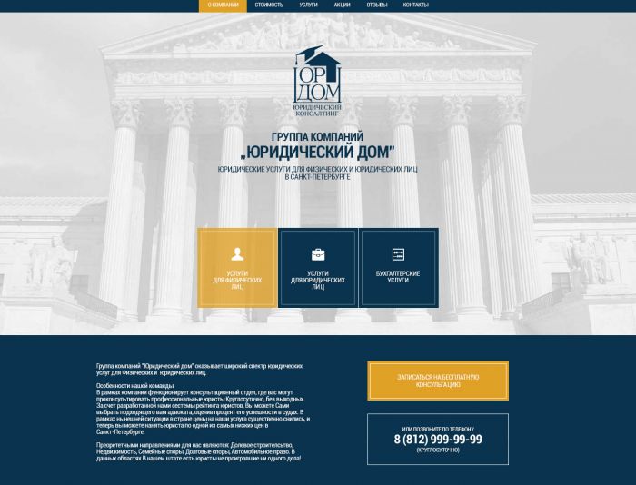 Веб-сайт для юридической конторы ЮРДОМ - дизайнер WOLFazik