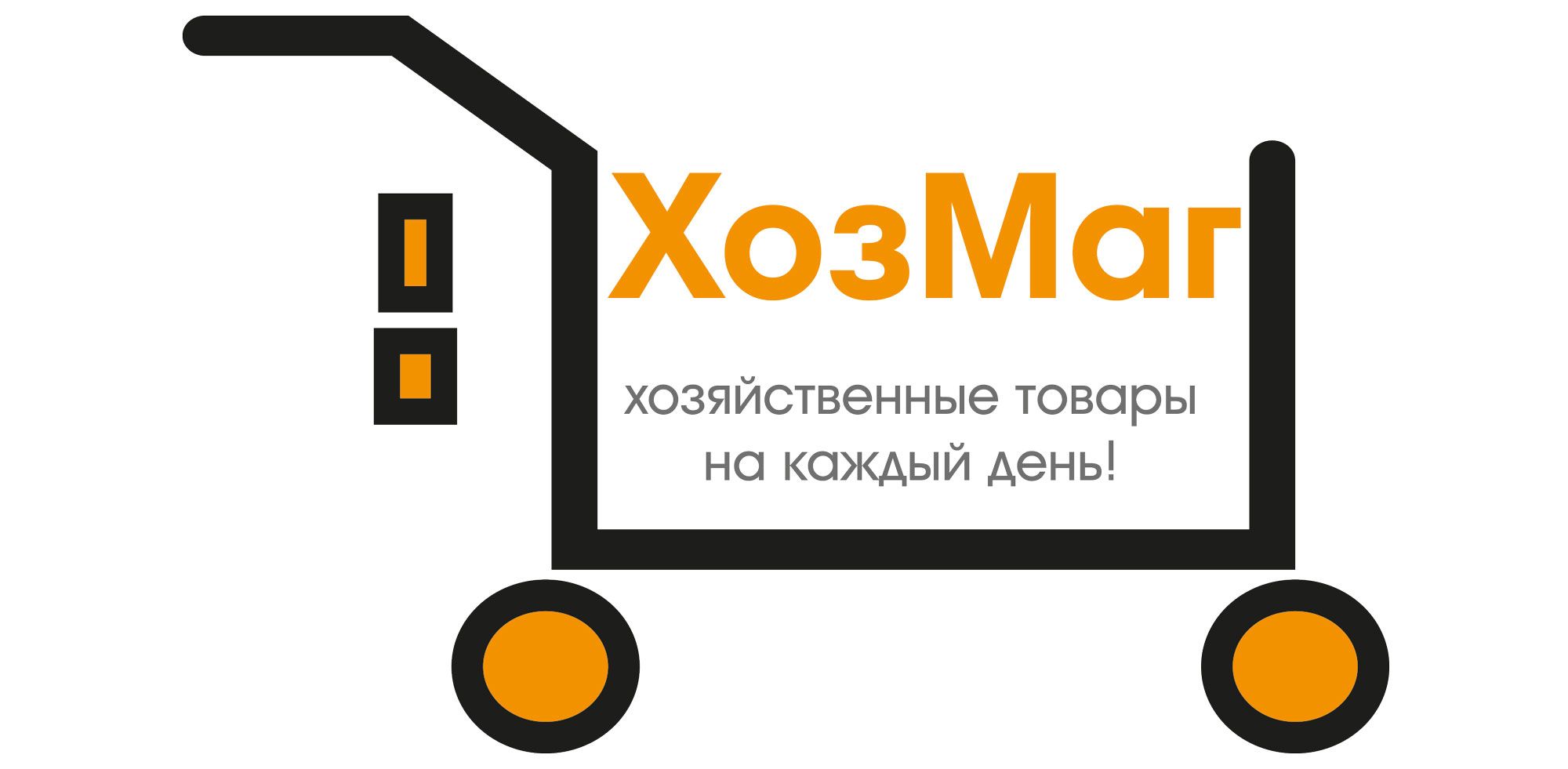 Логотип для ХозМаг - дизайнер LisickayaMariya