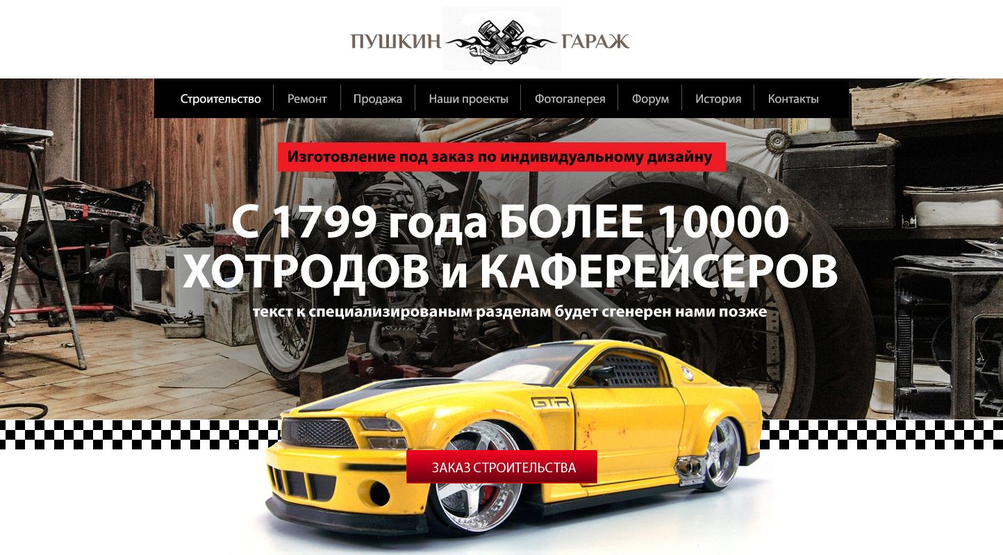 Landing page для ПУШКИН ГАРАЖ (cafe-racers.ru) - дизайнер designer12345