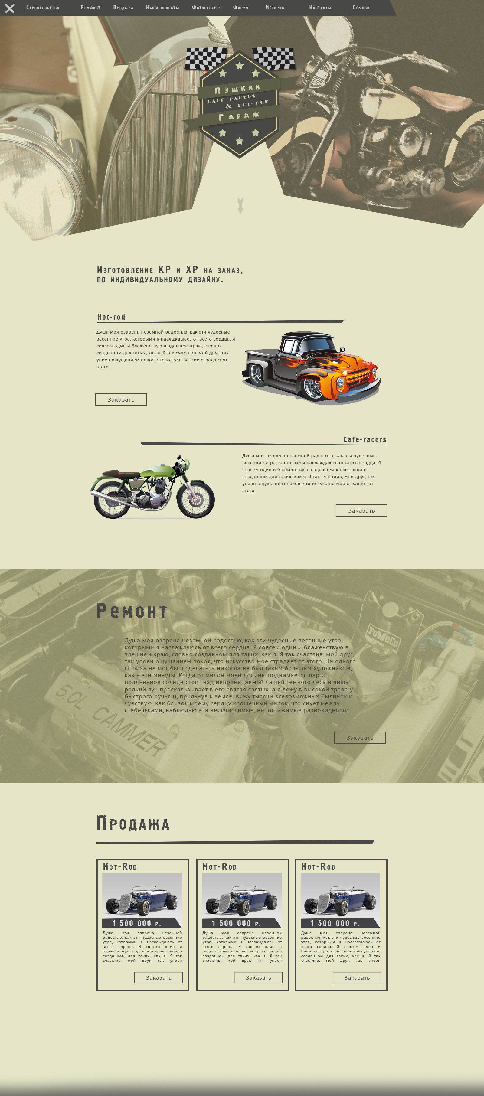 Landing page для ПУШКИН ГАРАЖ (cafe-racers.ru) - дизайнер Culex