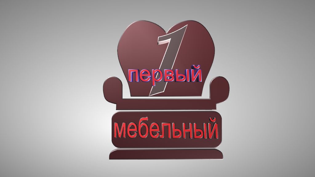 Логотип для Первый мебельный - дизайнер behepa85