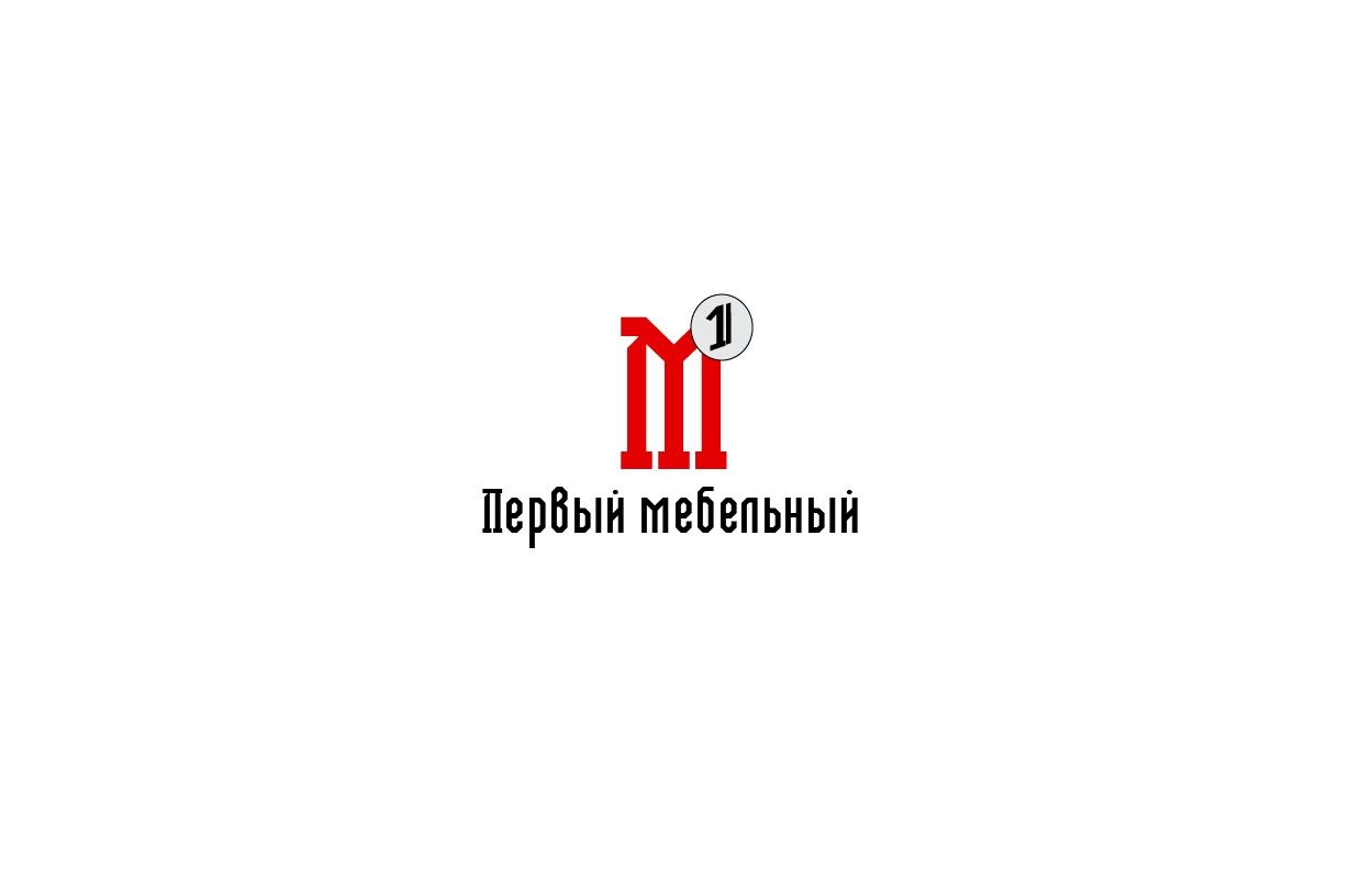 Логотип для Первый мебельный - дизайнер BeSSpaloFF