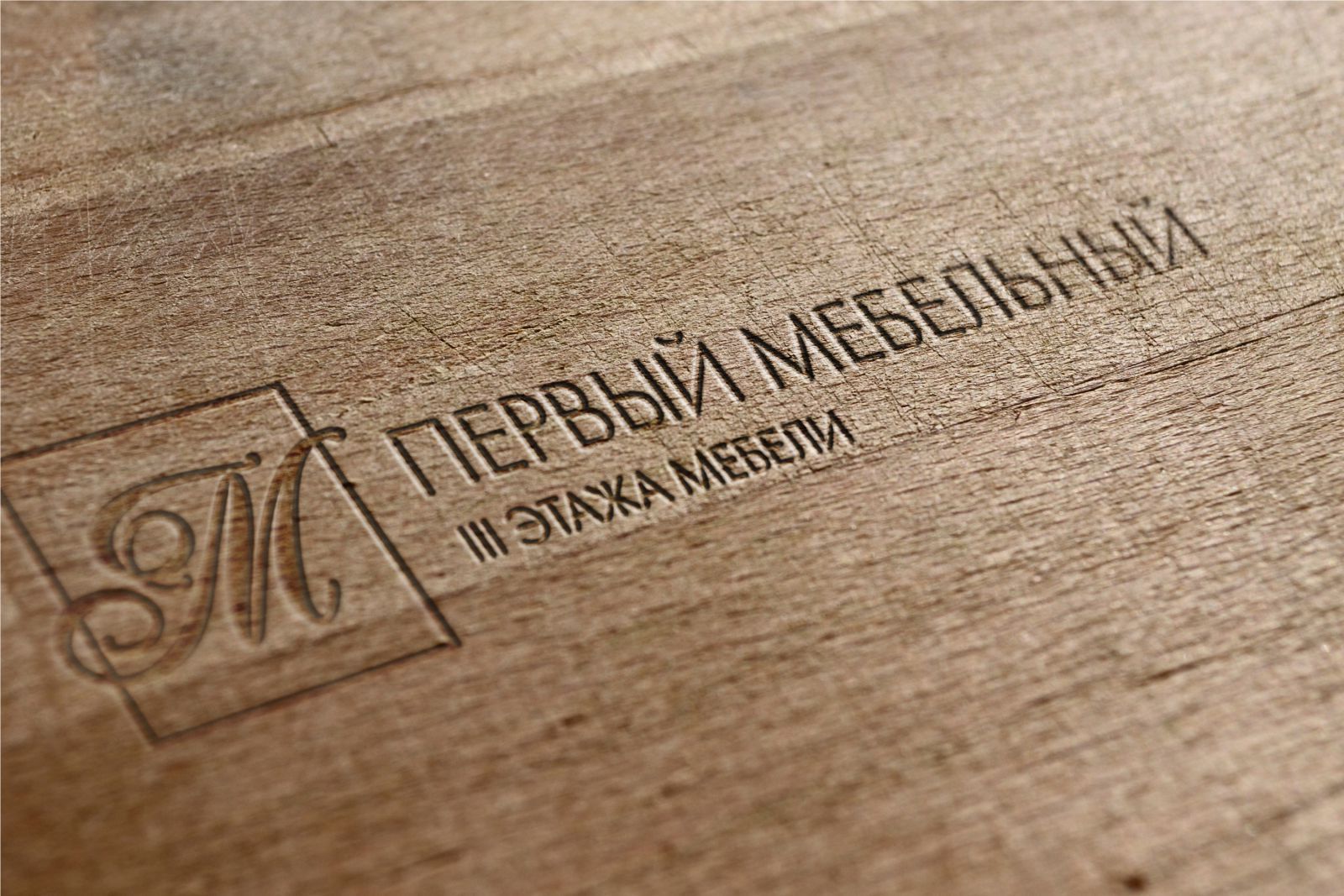 Логотип для Первый мебельный - дизайнер befa74