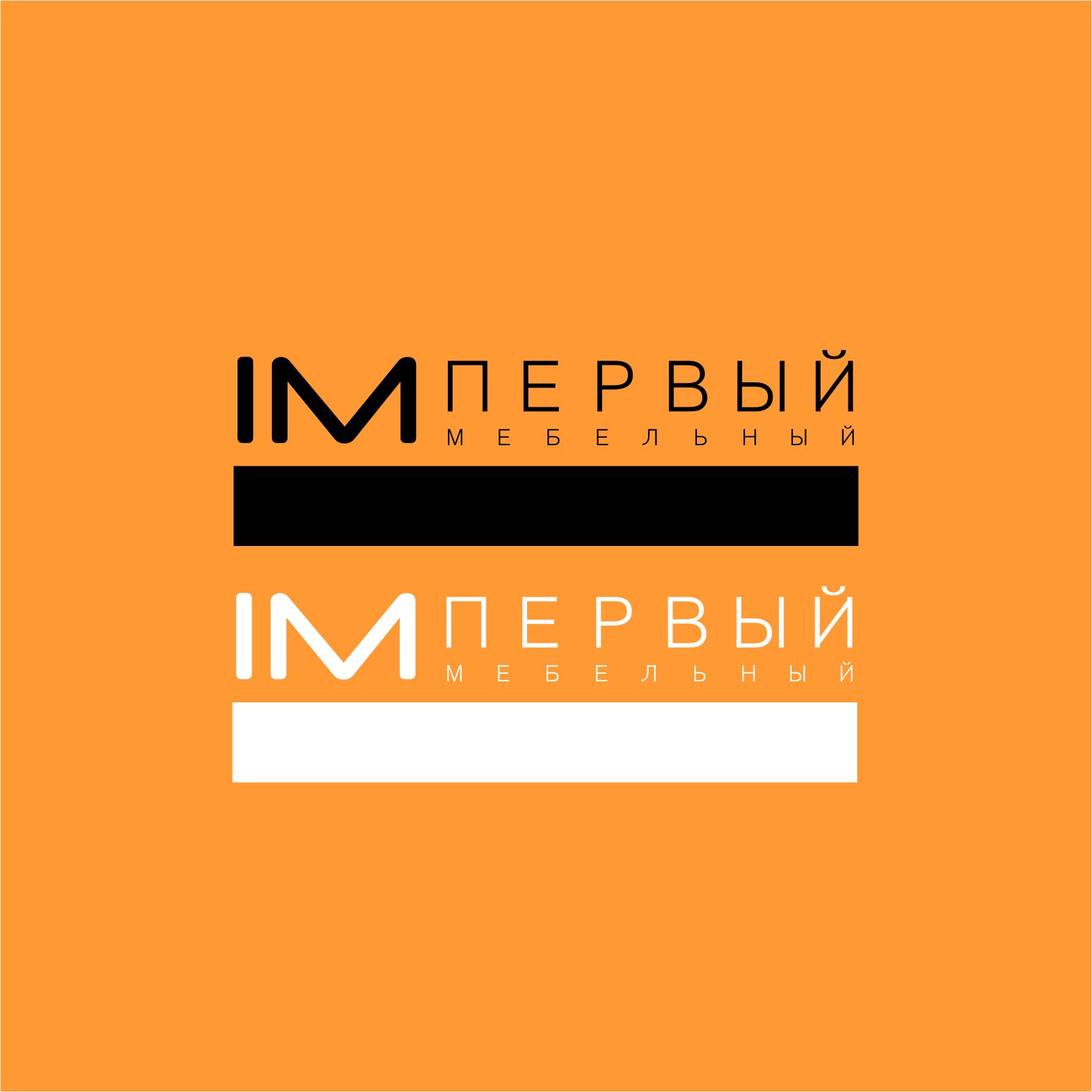 Логотип для Первый мебельный - дизайнер AnatoliyInvito