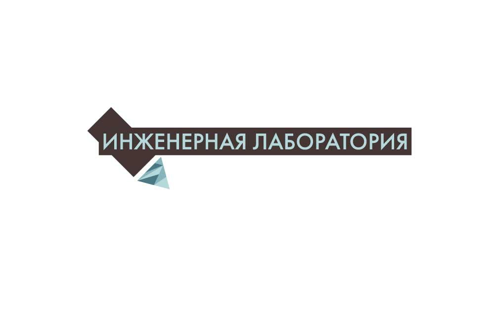 Лого и фирменный стиль для Инженерная лаборатория  - дизайнер kirpichka