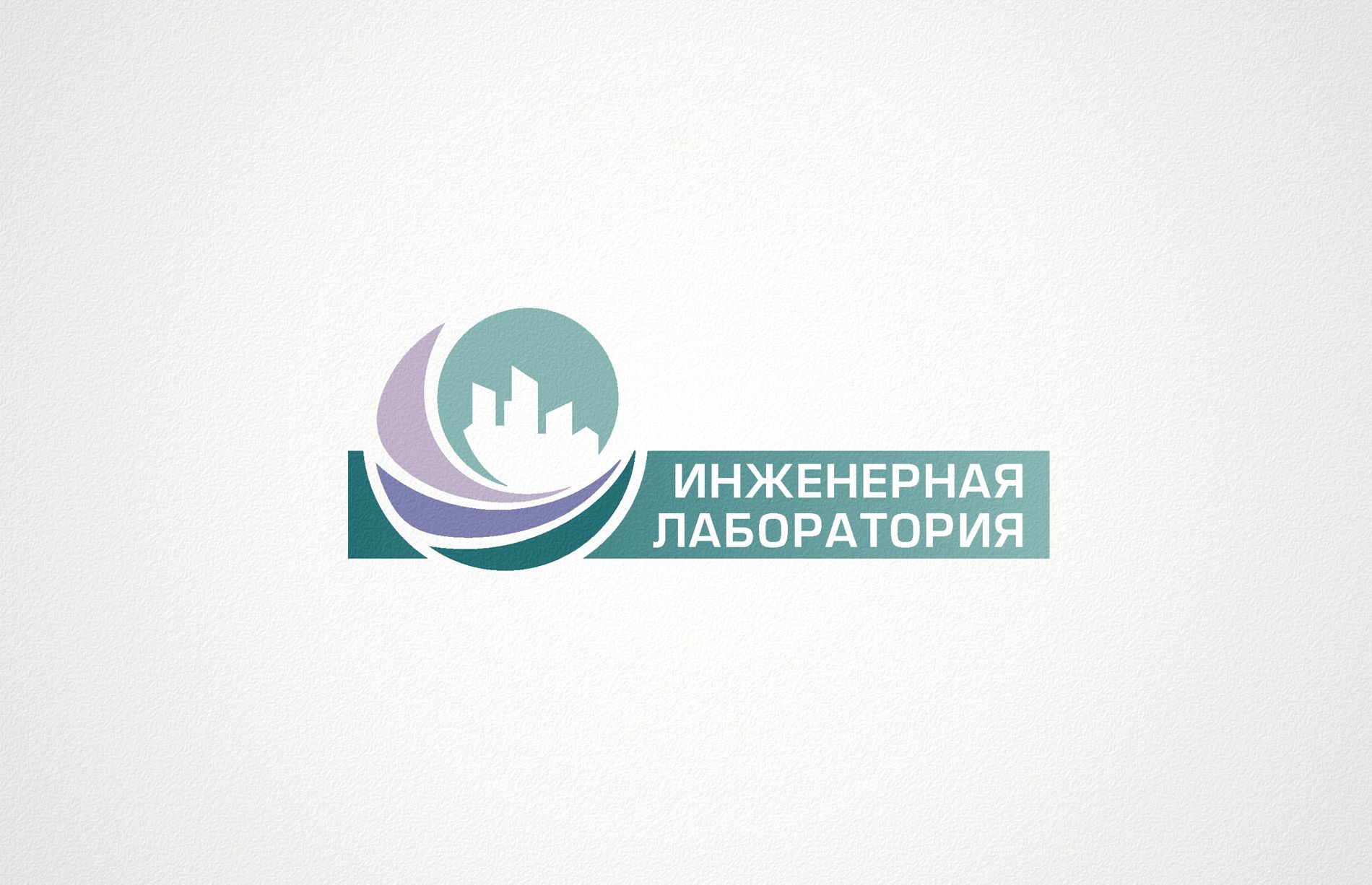 Лого и фирменный стиль для Инженерная лаборатория  - дизайнер Zheravin