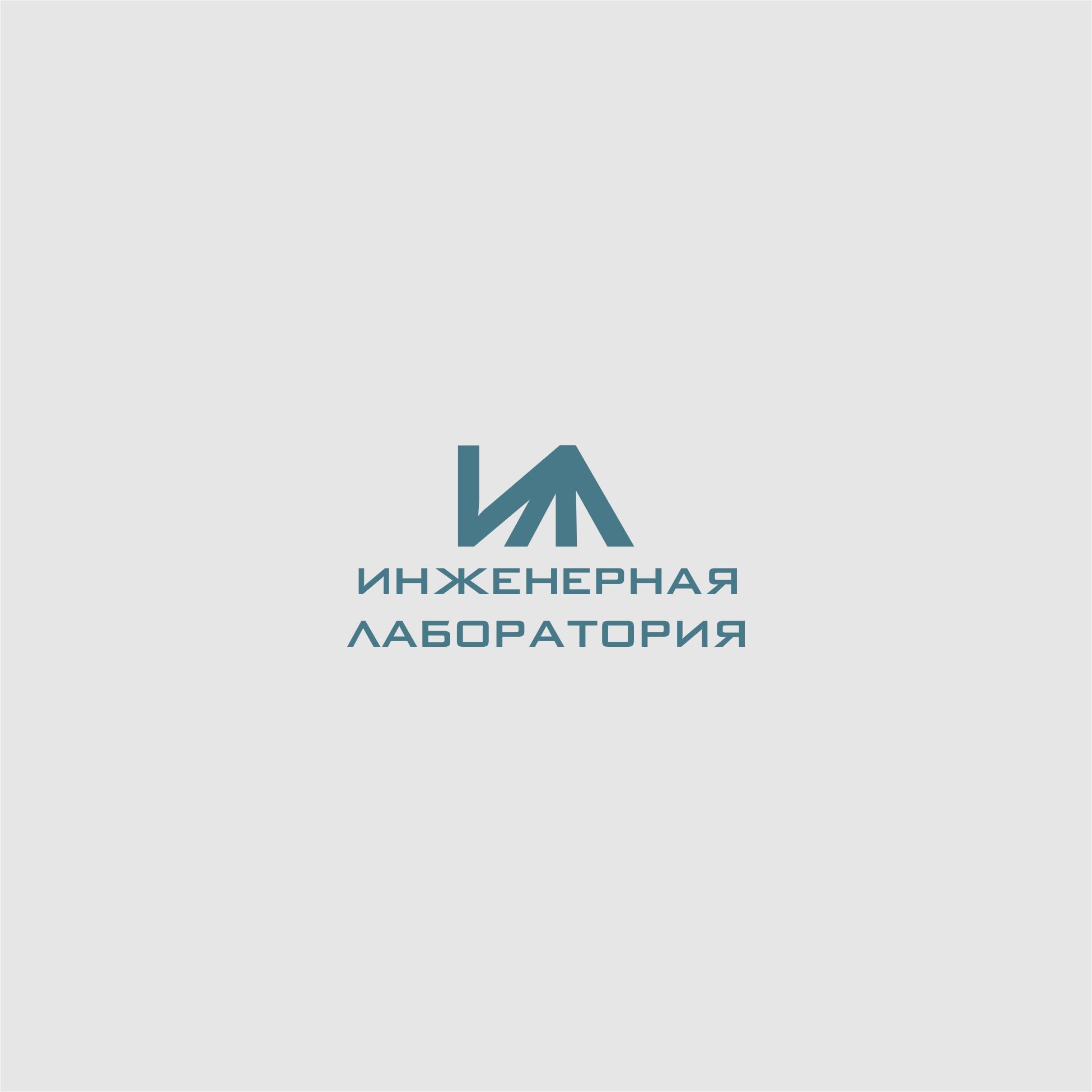 Лого и фирменный стиль для Инженерная лаборатория  - дизайнер trojni
