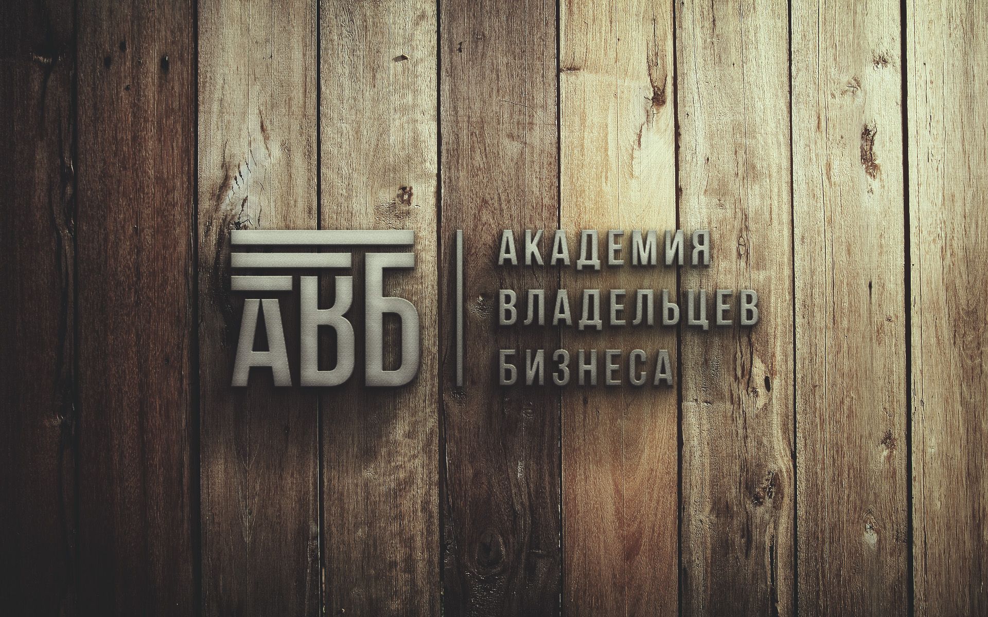 Лого и фирменный стиль для АКАДЕМИЯ ВЛАДЕЛЬЦЕВ БИЗНЕСА   АВБ - дизайнер U4po4mak