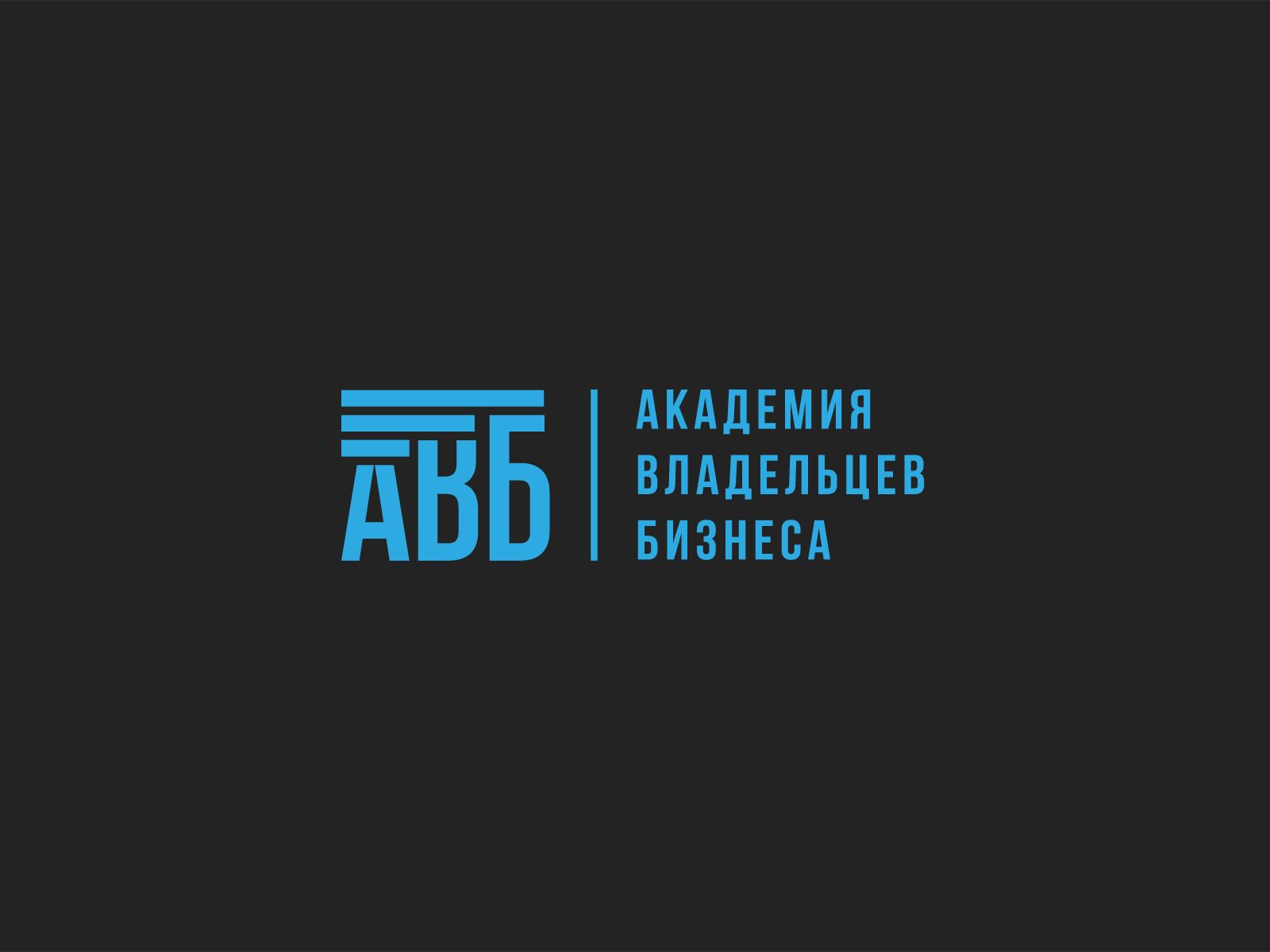 Лого и фирменный стиль для АКАДЕМИЯ ВЛАДЕЛЬЦЕВ БИЗНЕСА   АВБ - дизайнер U4po4mak