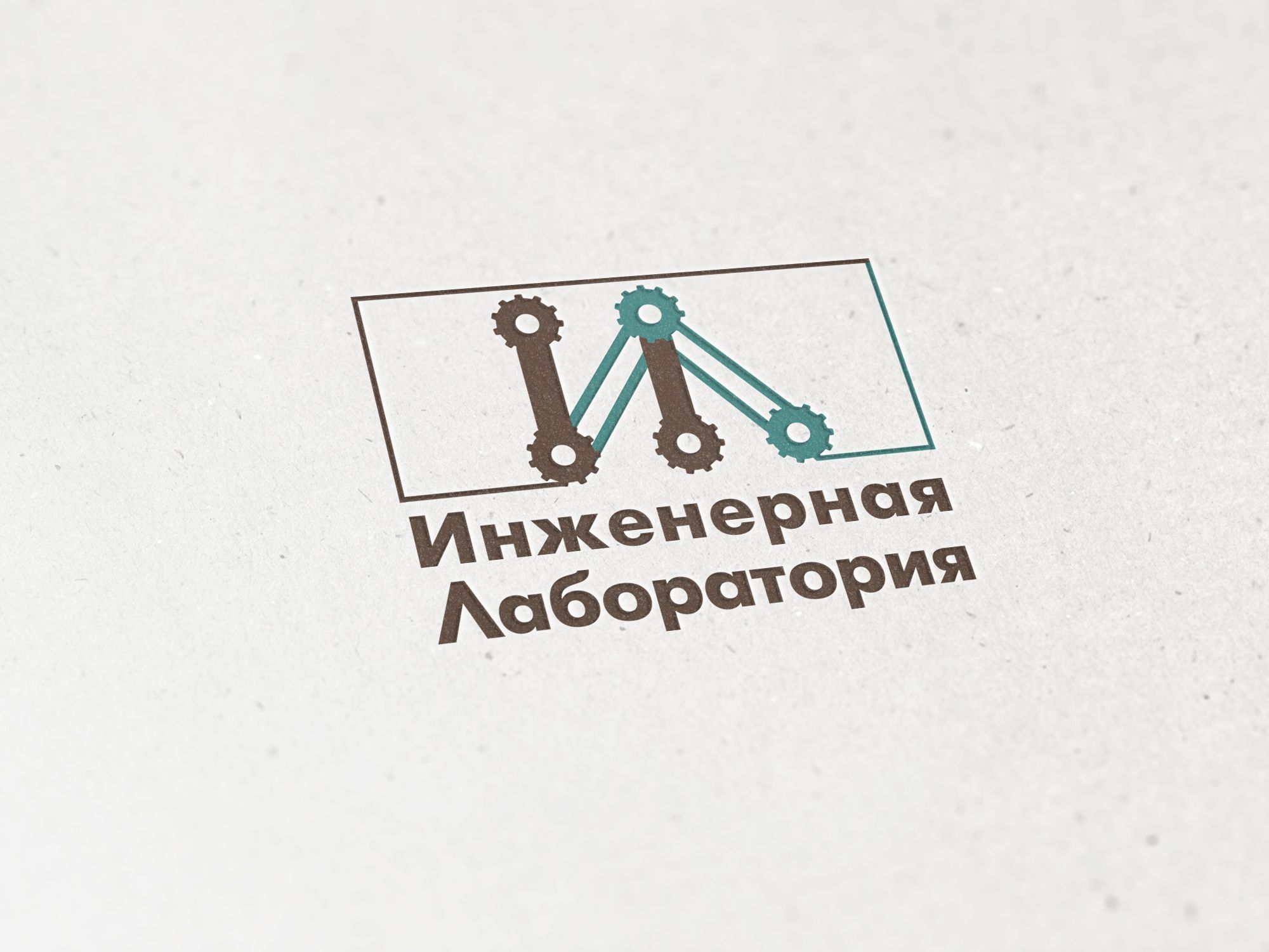 Лого и фирменный стиль для Инженерная лаборатория  - дизайнер nuta_m_