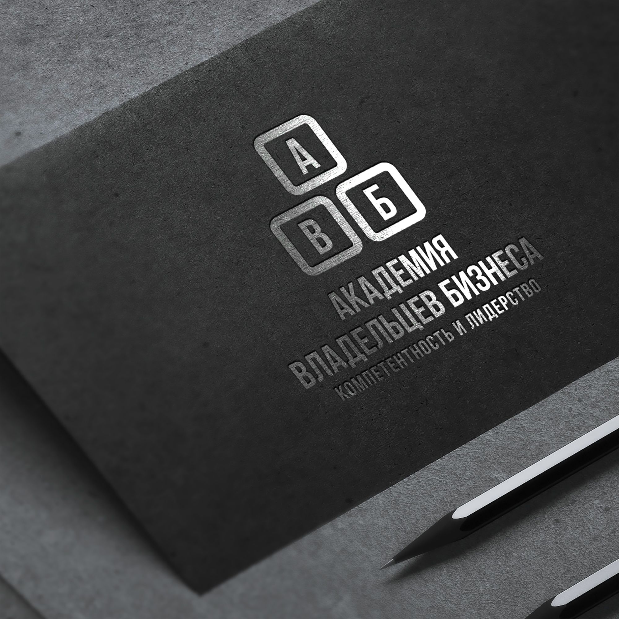 Лого и фирменный стиль для АКАДЕМИЯ ВЛАДЕЛЬЦЕВ БИЗНЕСА   АВБ - дизайнер Gas-Min