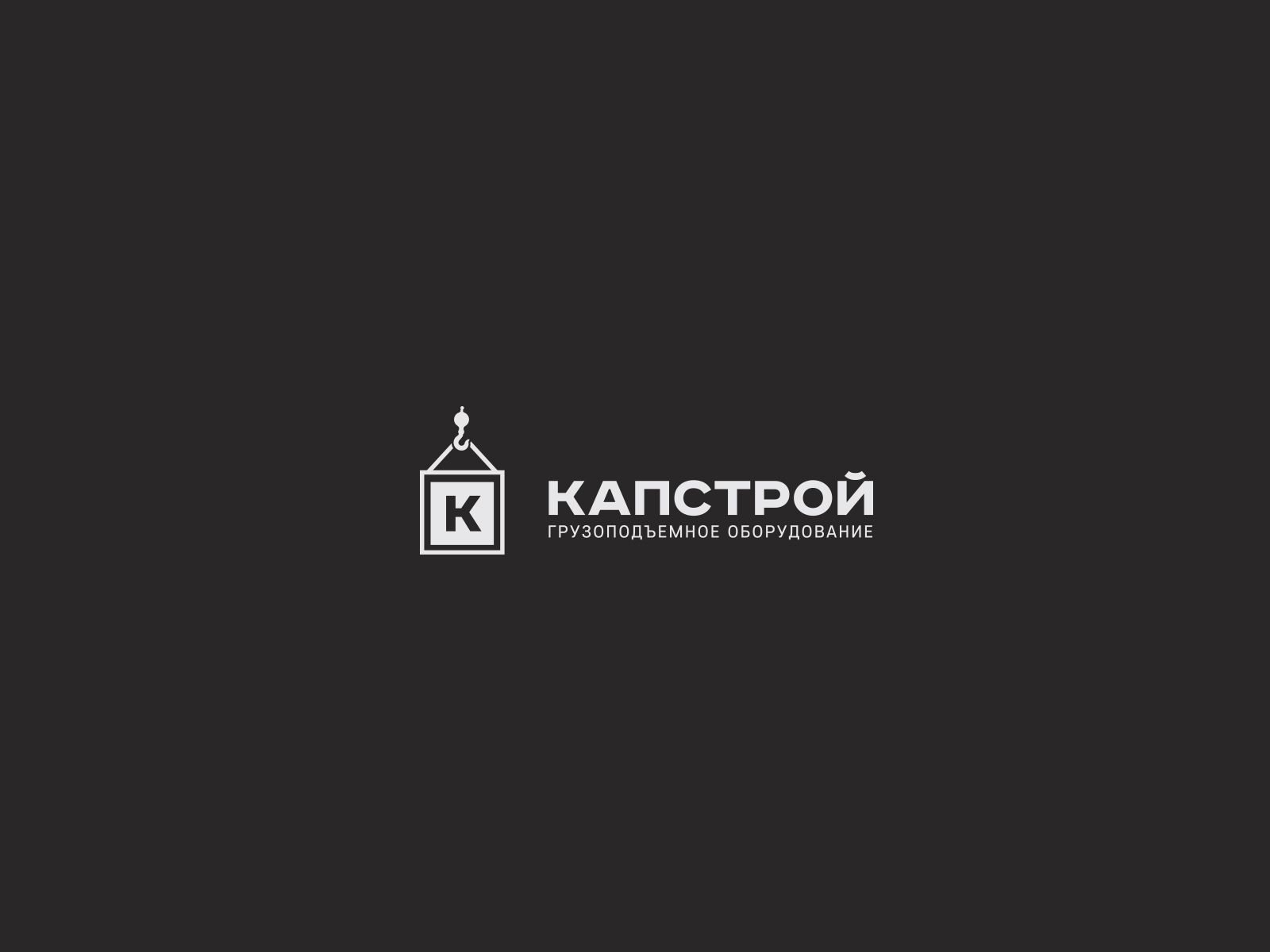 Лого и фирменный стиль для Капстрой  - дизайнер U4po4mak