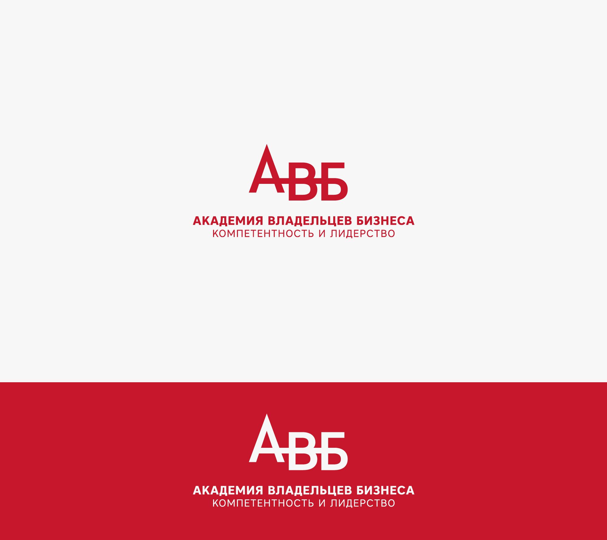 Лого и фирменный стиль для АКАДЕМИЯ ВЛАДЕЛЬЦЕВ БИЗНЕСА   АВБ - дизайнер nuttale