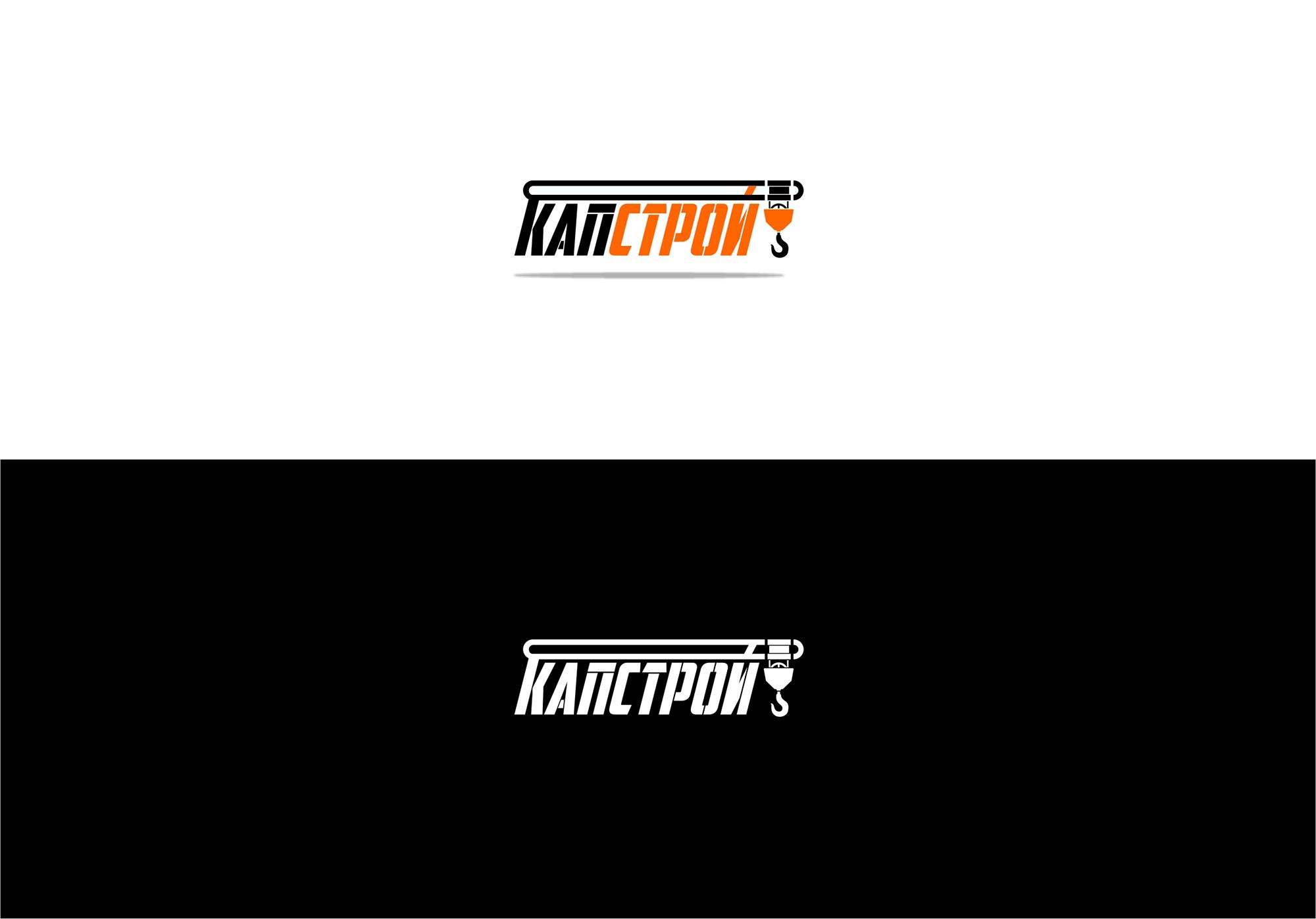 Лого и фирменный стиль для Капстрой  - дизайнер sharipovslv